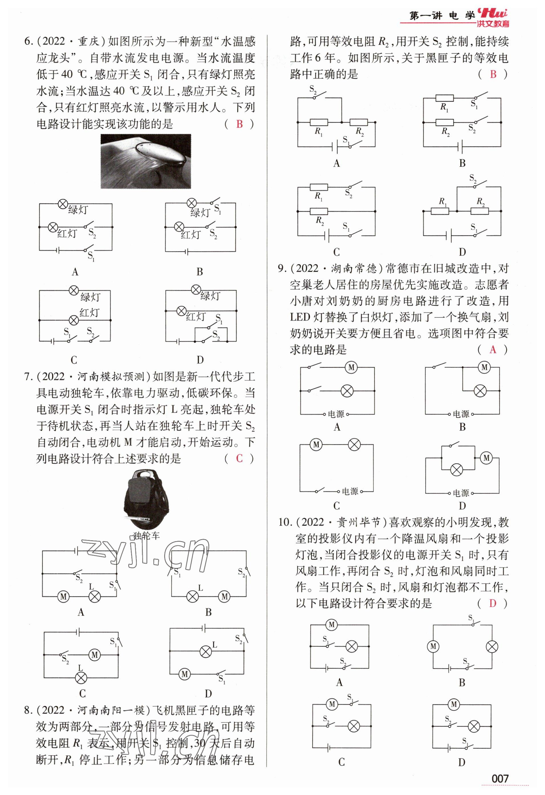 2023年洪文教育最新中考物理河南专版 参考答案第7页