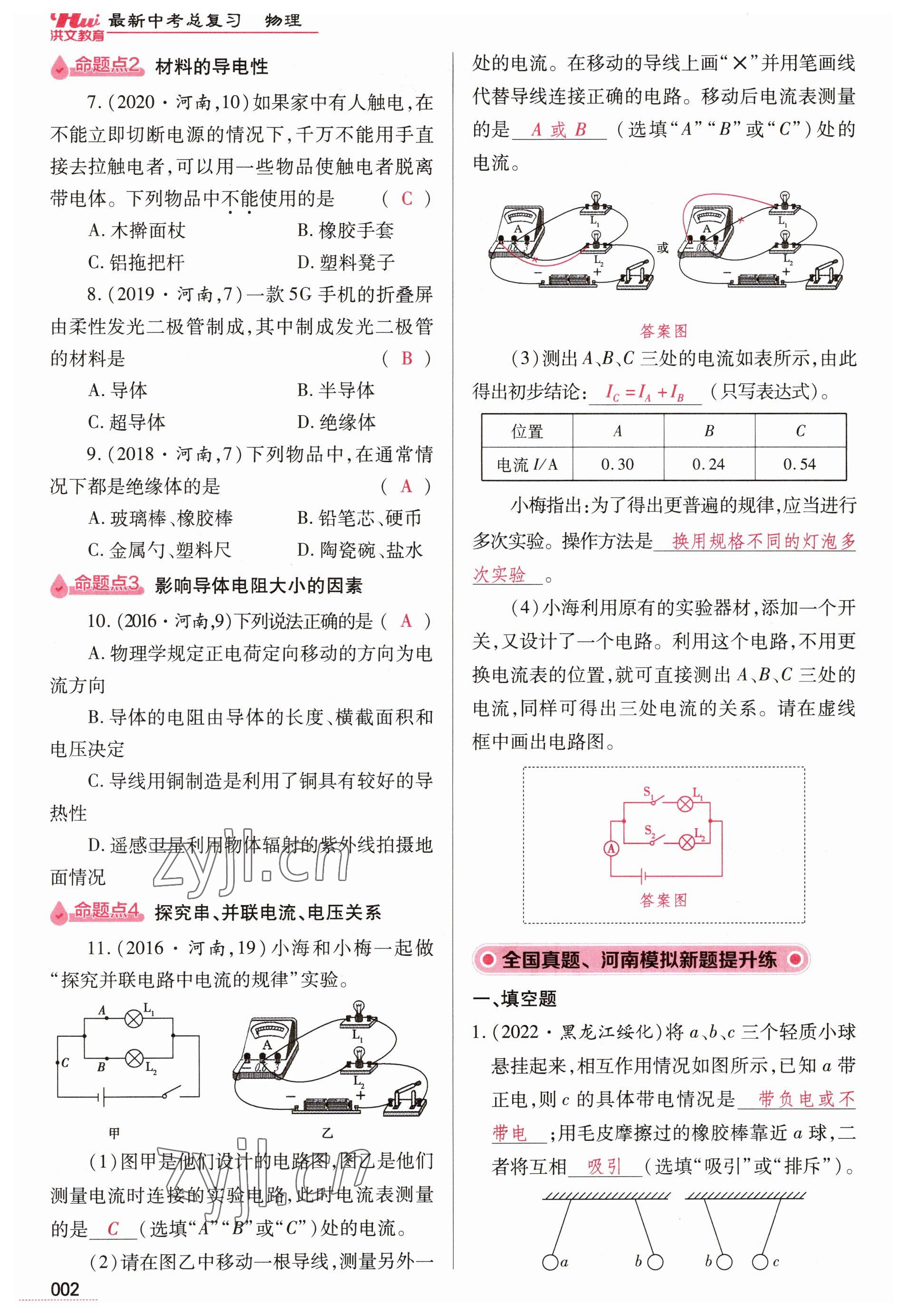 2023年洪文教育最新中考物理河南專版 參考答案第2頁