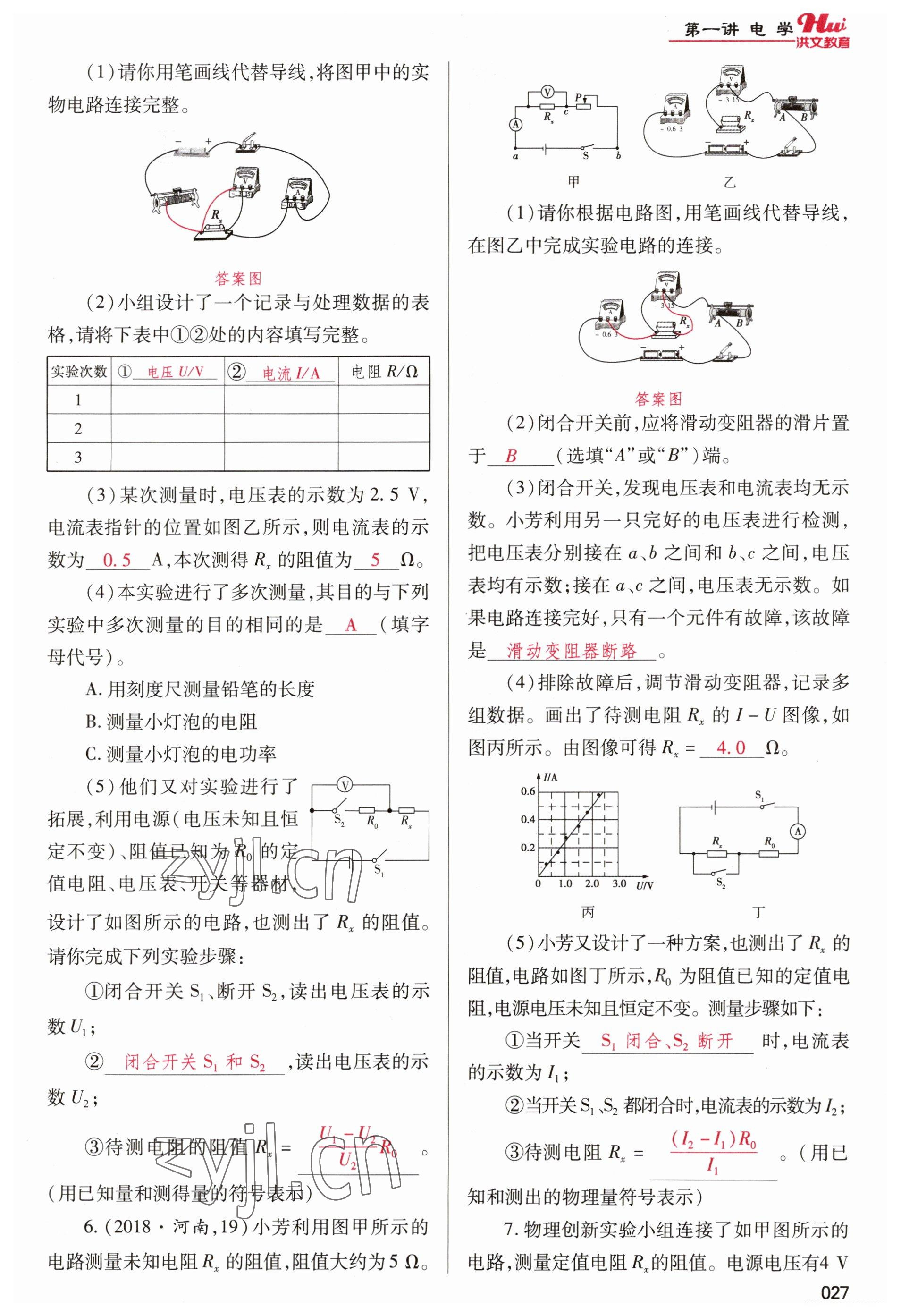 2023年洪文教育最新中考物理河南專版 參考答案第27頁