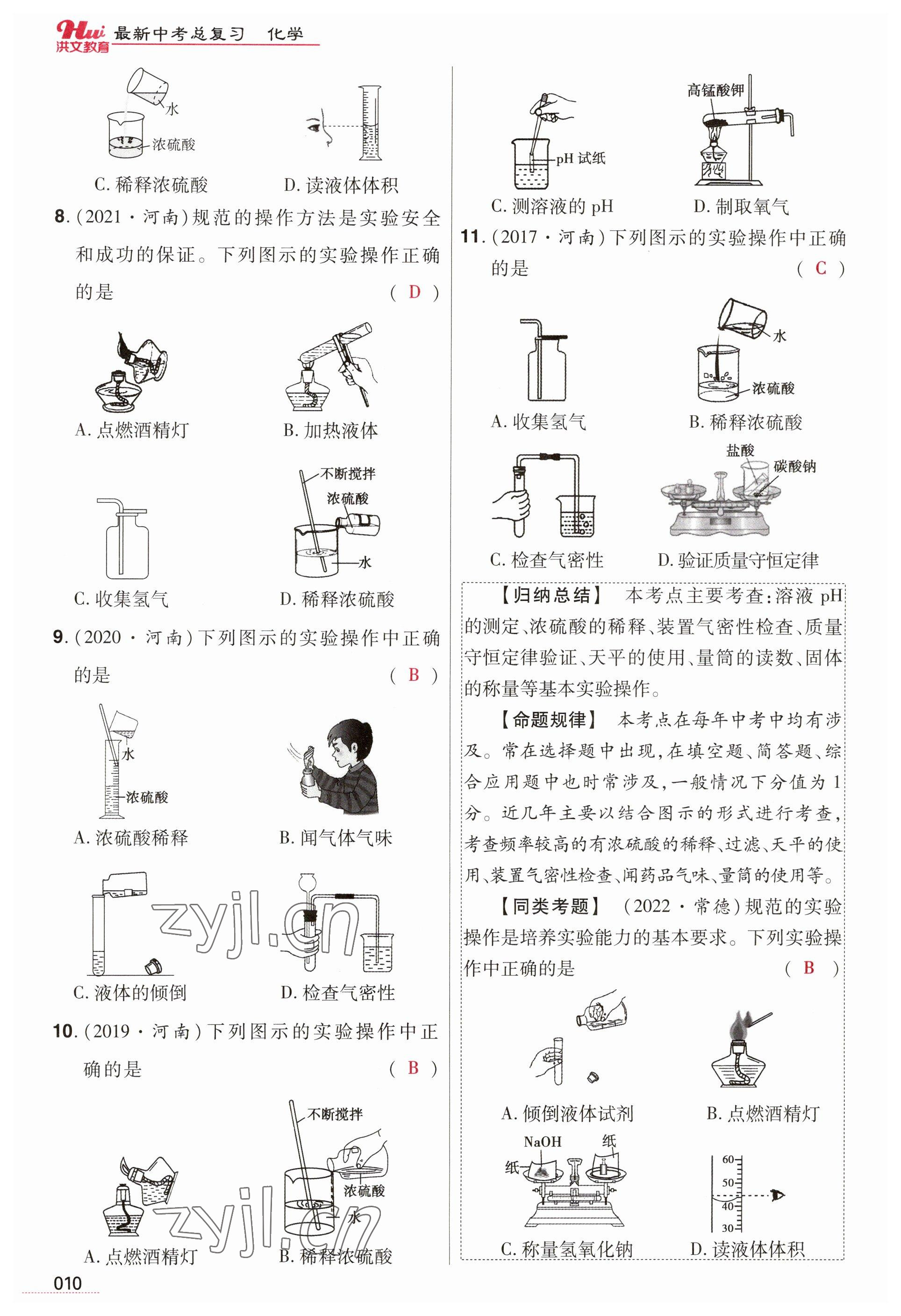 2023年洪文教育最新中考化学河南专版 参考答案第10页