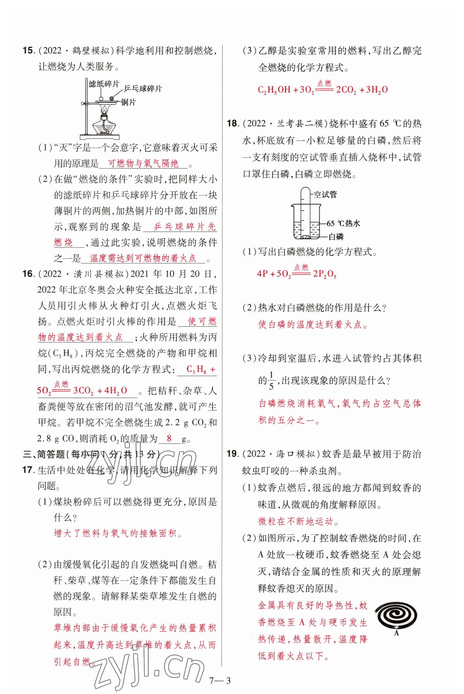 2023年洪文教育最新中考化學(xué)河南專版 參考答案第21頁