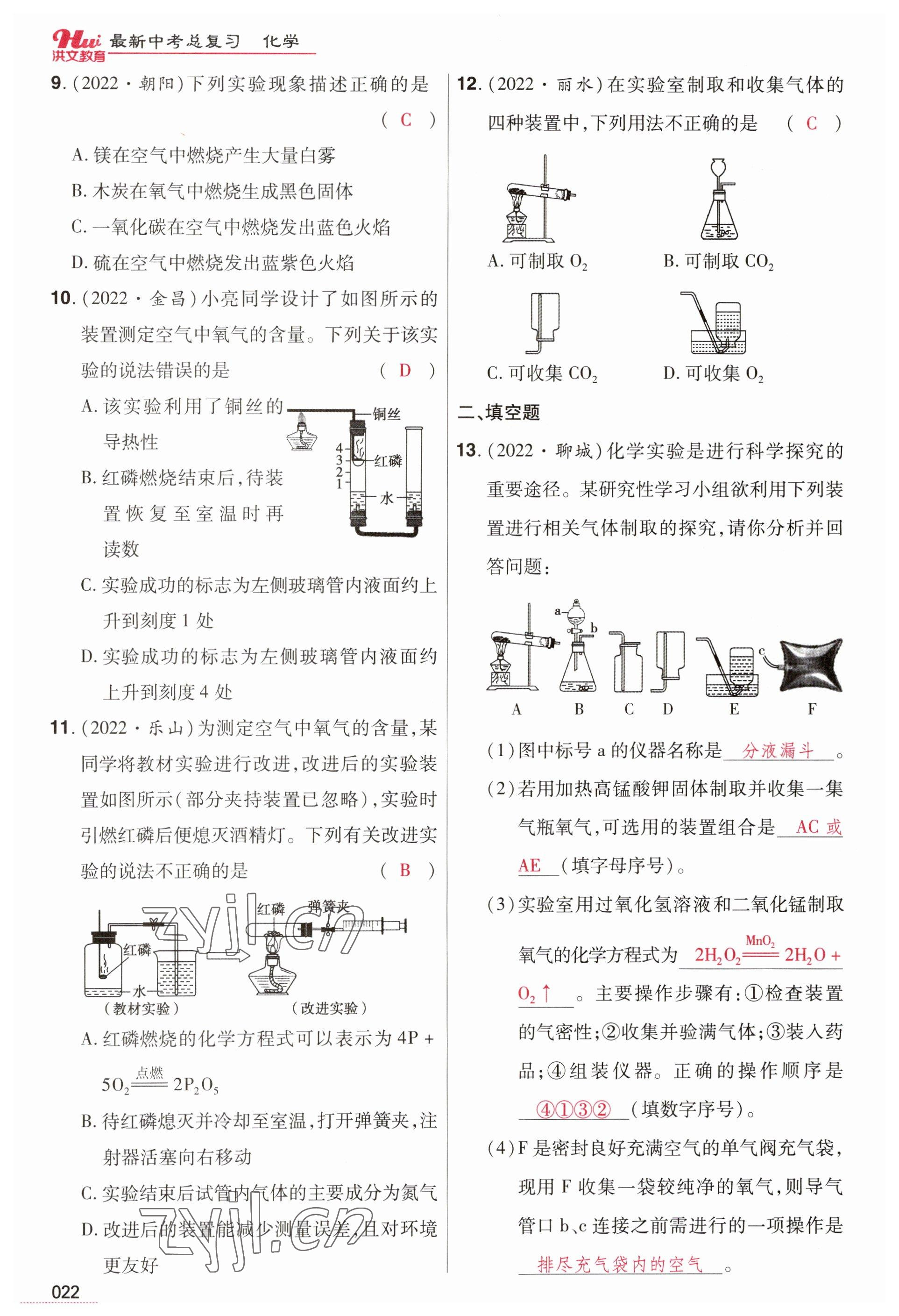 2023年洪文教育最新中考化学河南专版 参考答案第22页