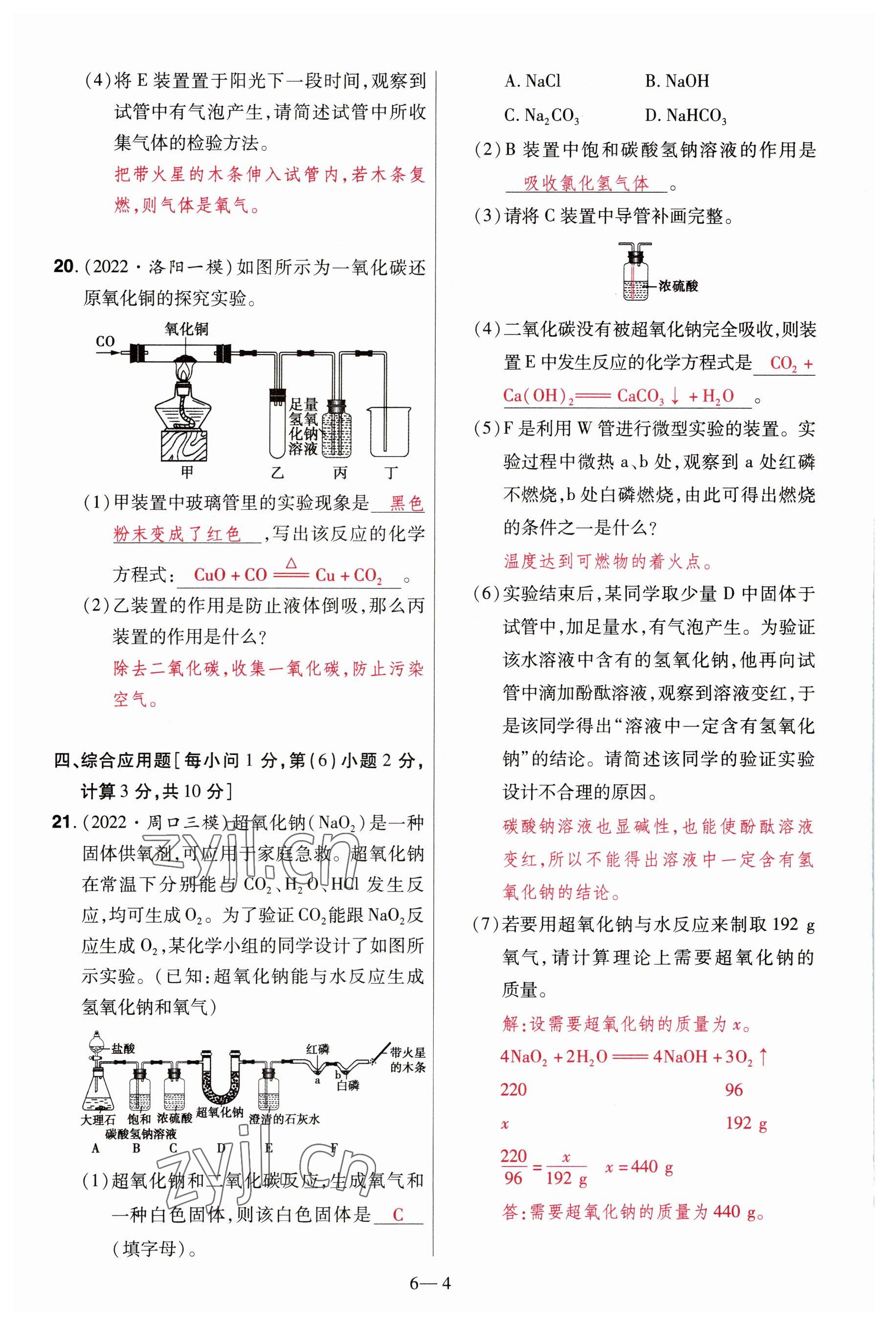 2023年洪文教育最新中考化学河南专版 参考答案第18页