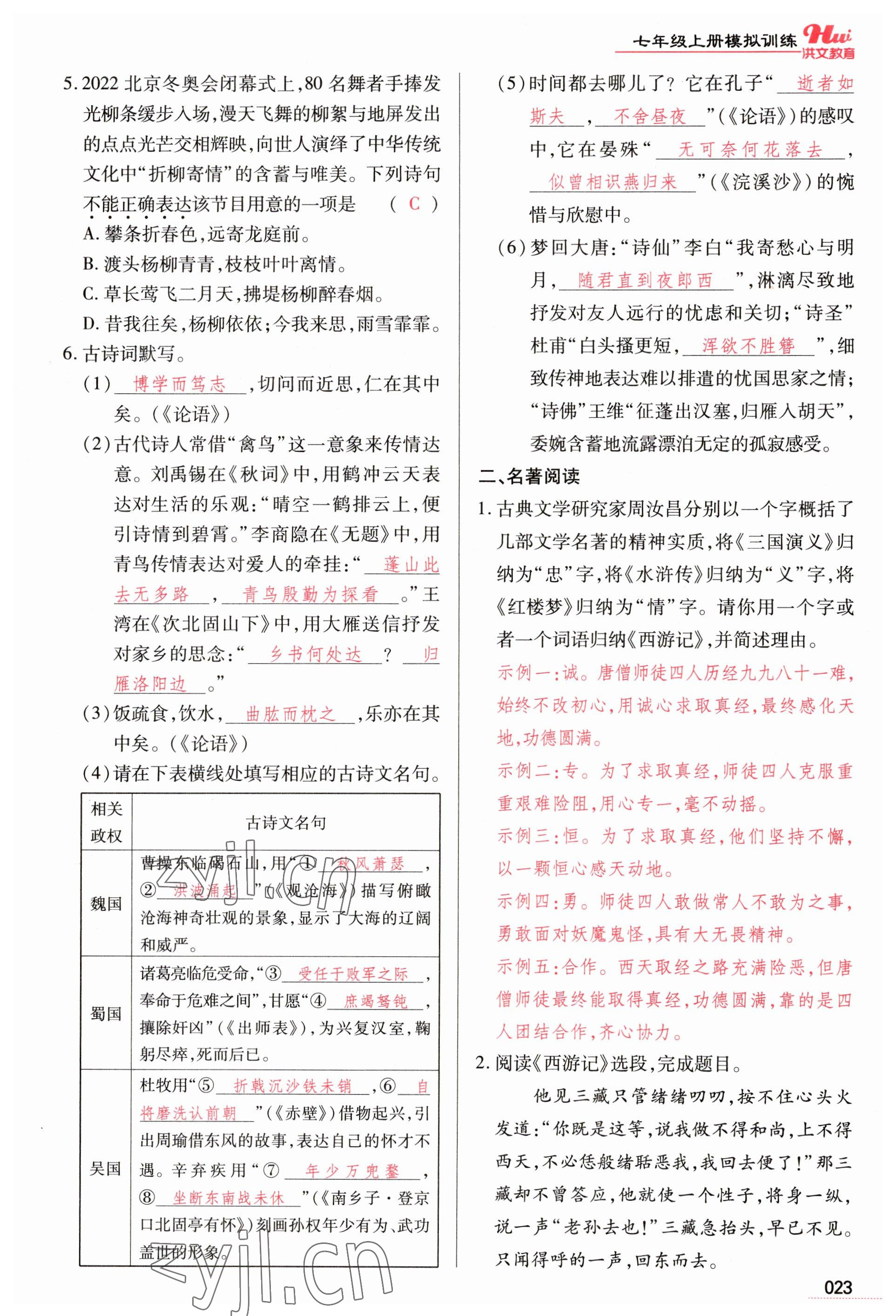 2023年洪文教育最新中考語文河南專版 參考答案第23頁