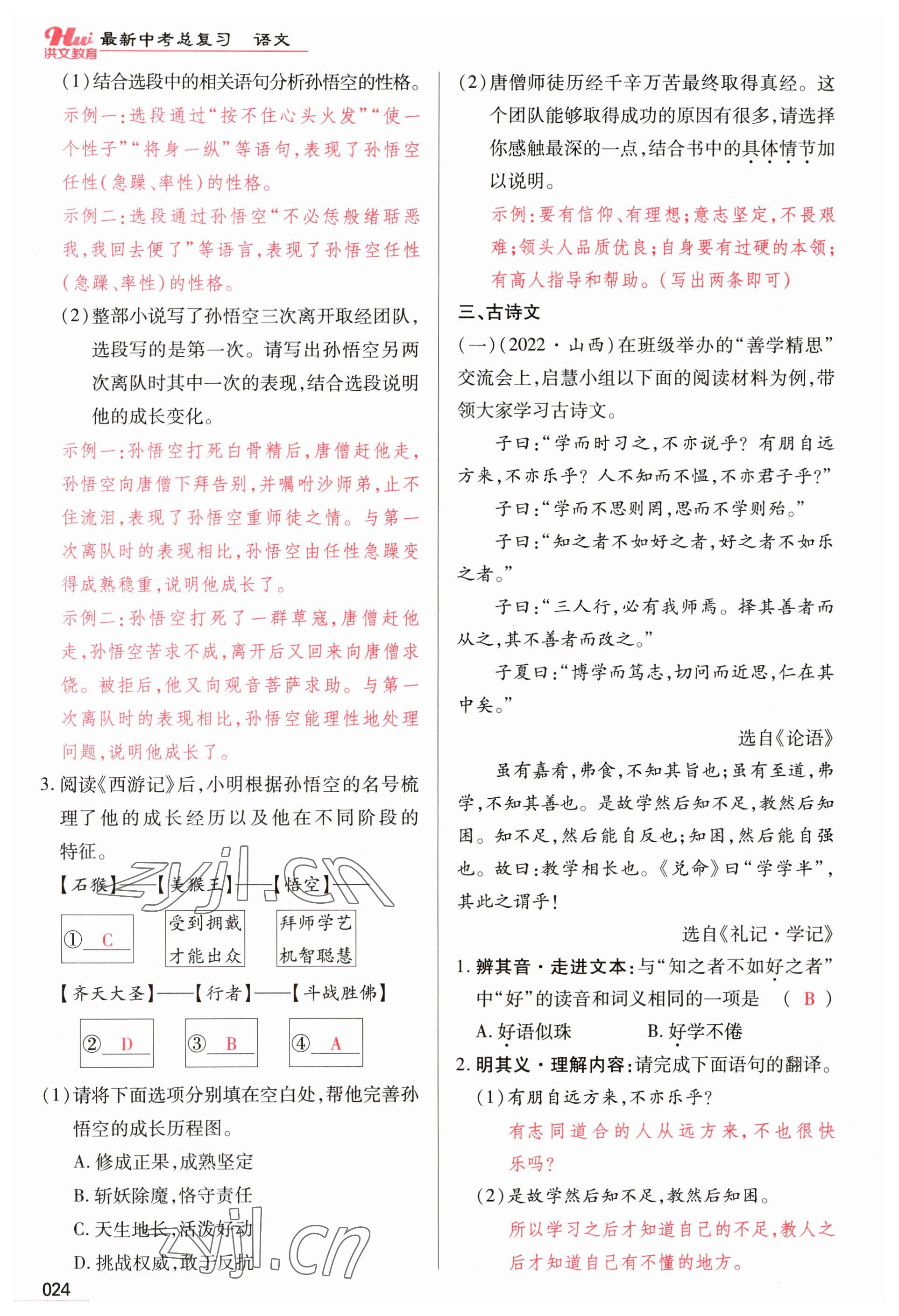 2023年洪文教育最新中考語文河南專版 參考答案第24頁