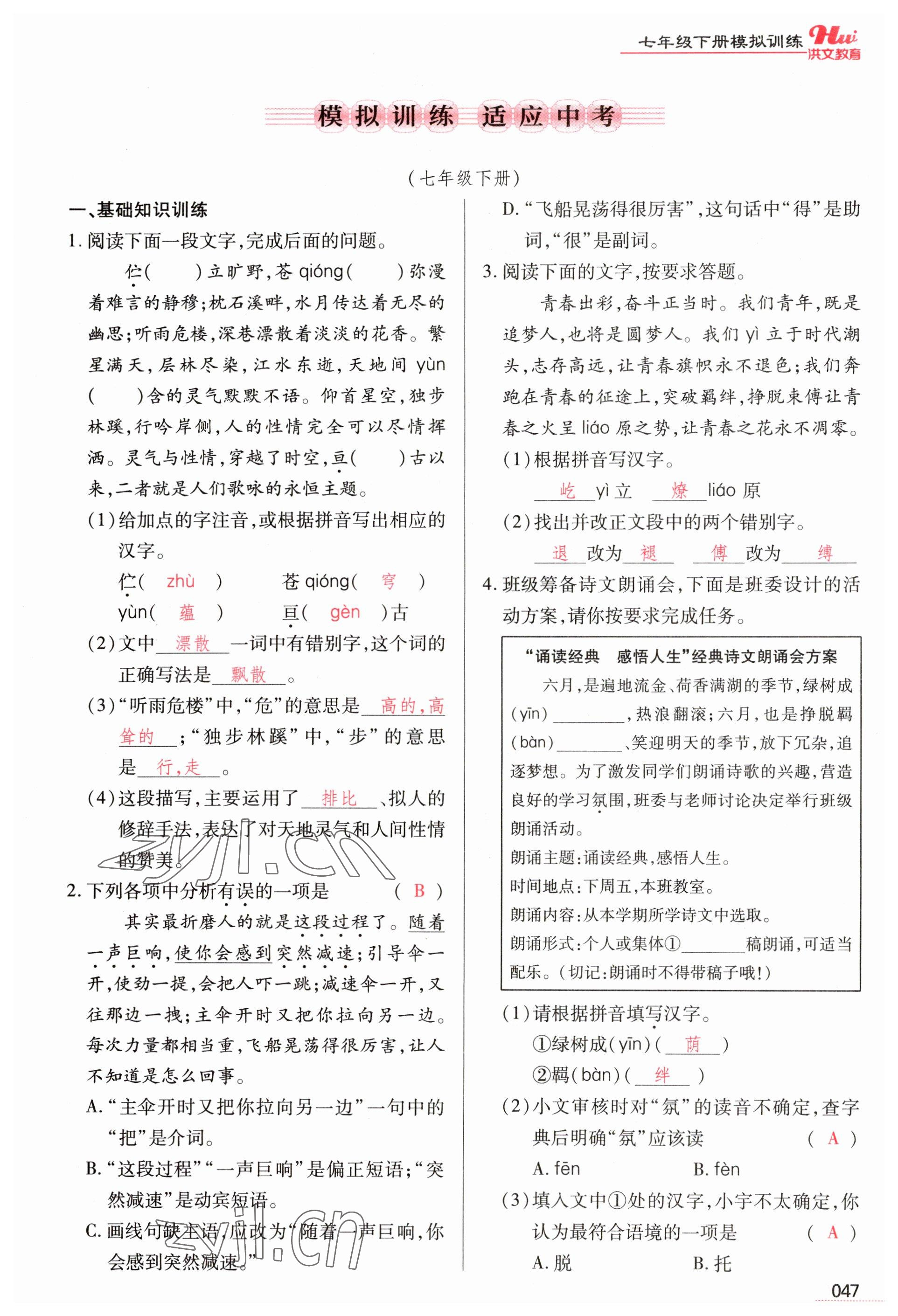 2023年洪文教育最新中考語文河南專版 參考答案第47頁