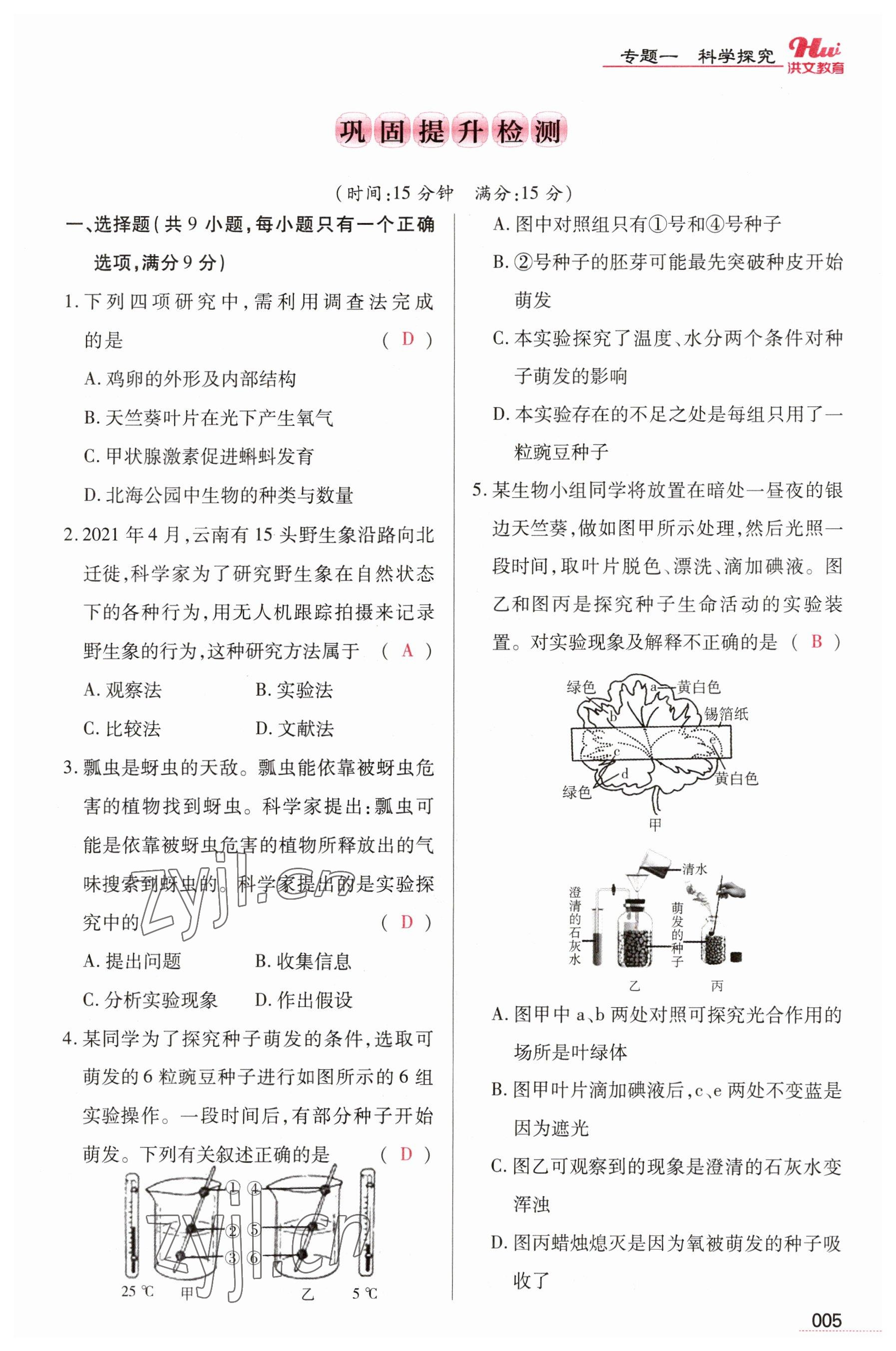 2023年洪文教育最新中考生物河南專版 參考答案第5頁(yè)