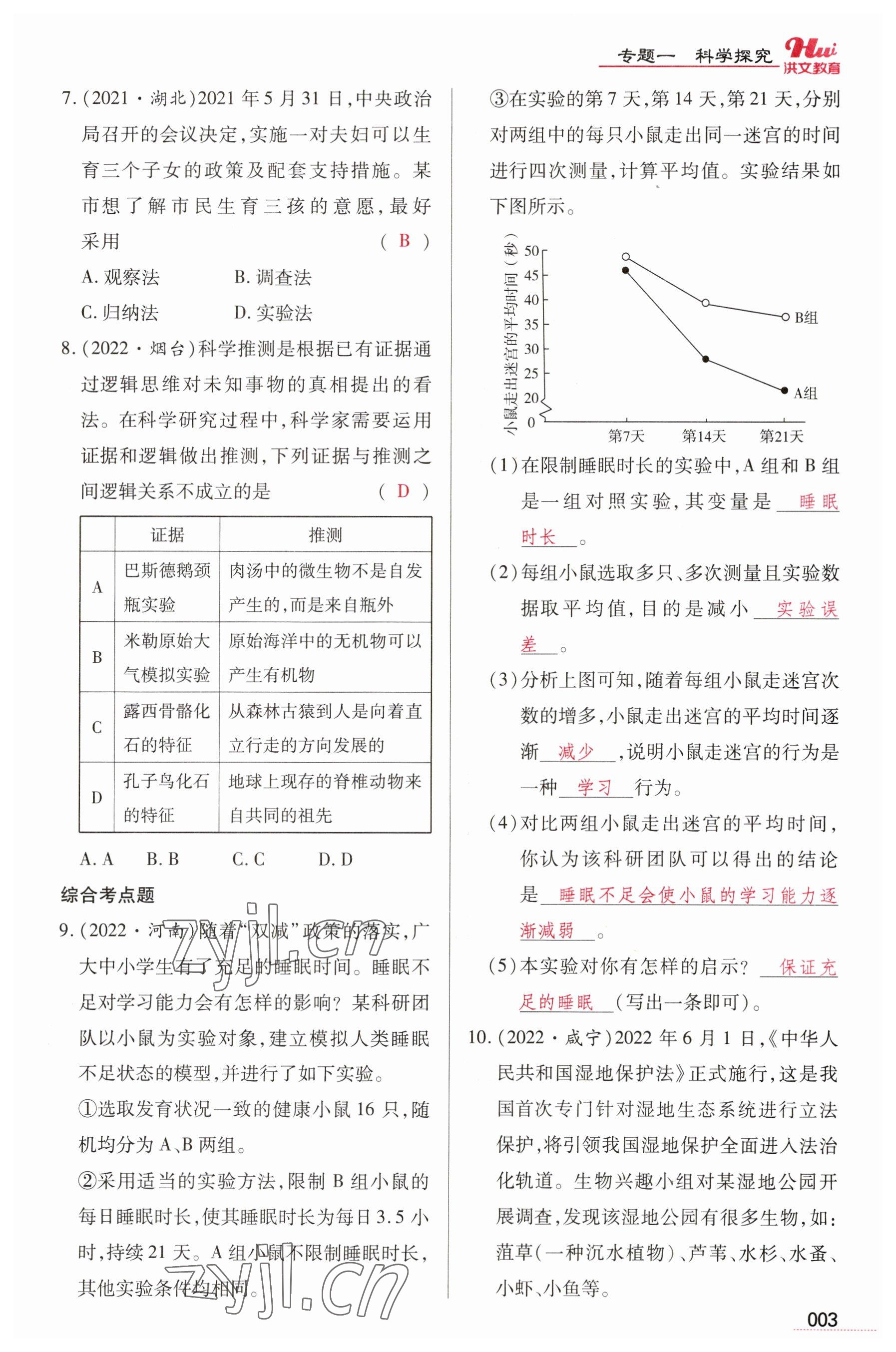 2023年洪文教育最新中考生物河南專版 參考答案第3頁