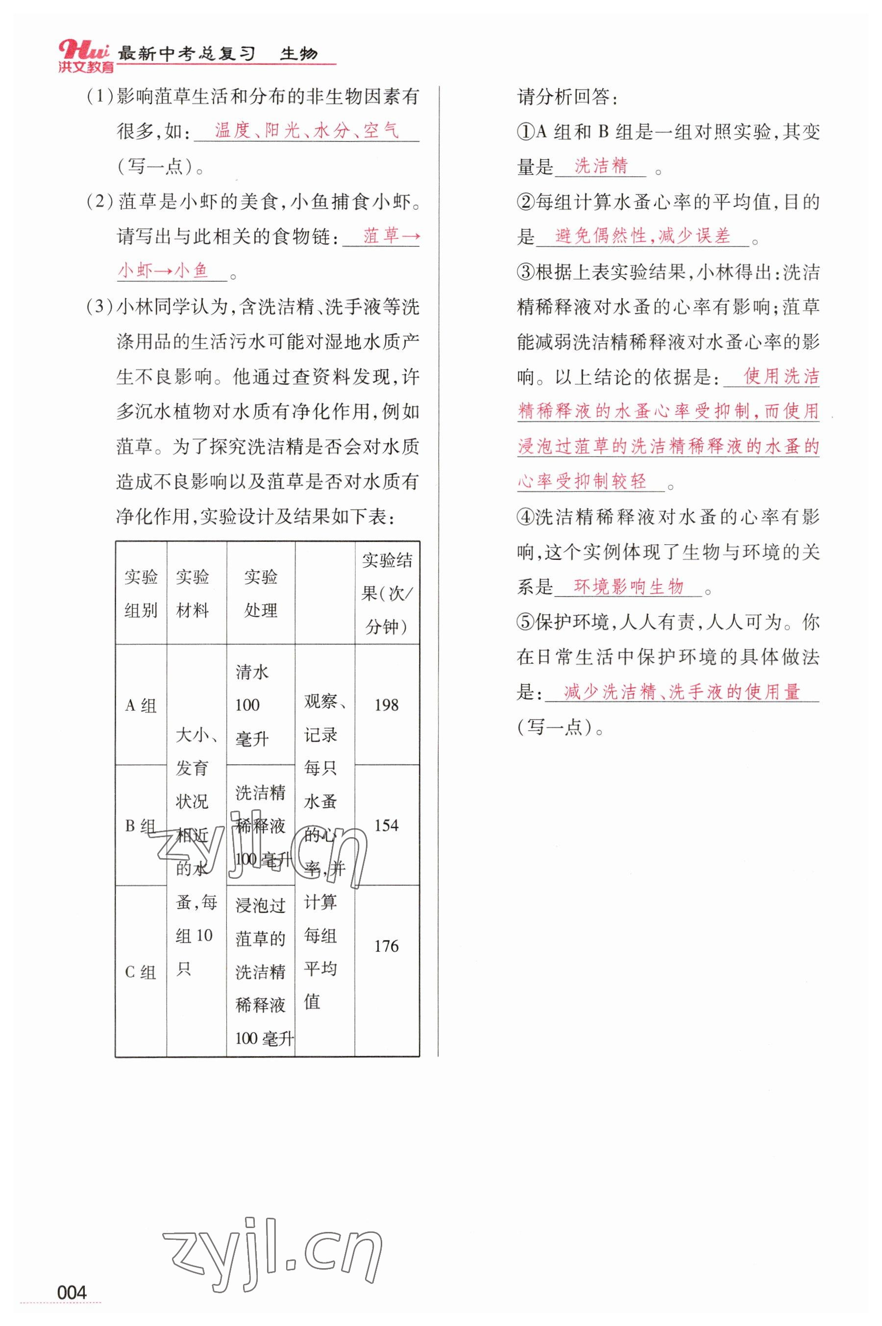 2023年洪文教育最新中考生物河南專版 參考答案第4頁