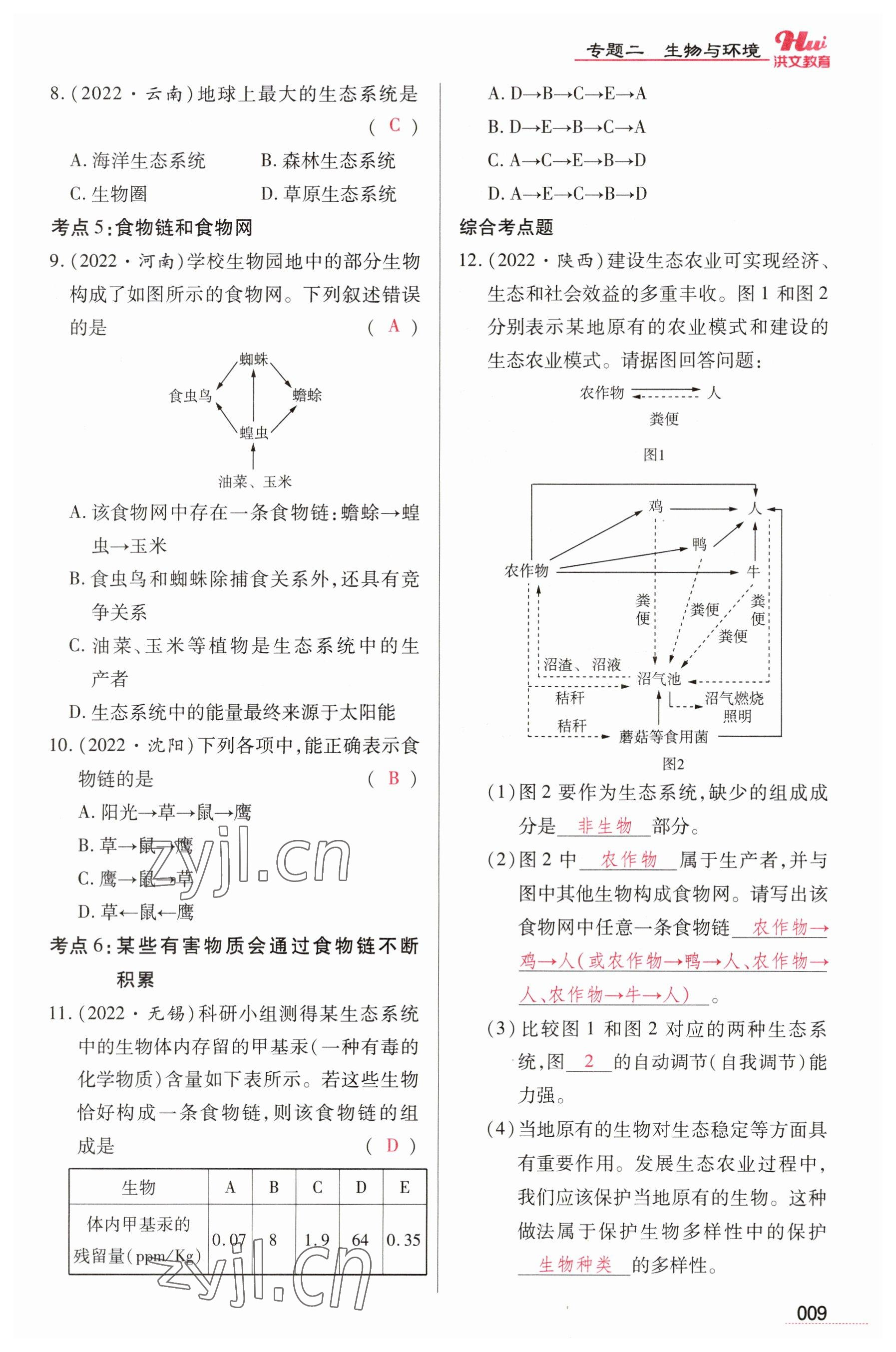 2023年洪文教育最新中考生物河南专版 参考答案第9页