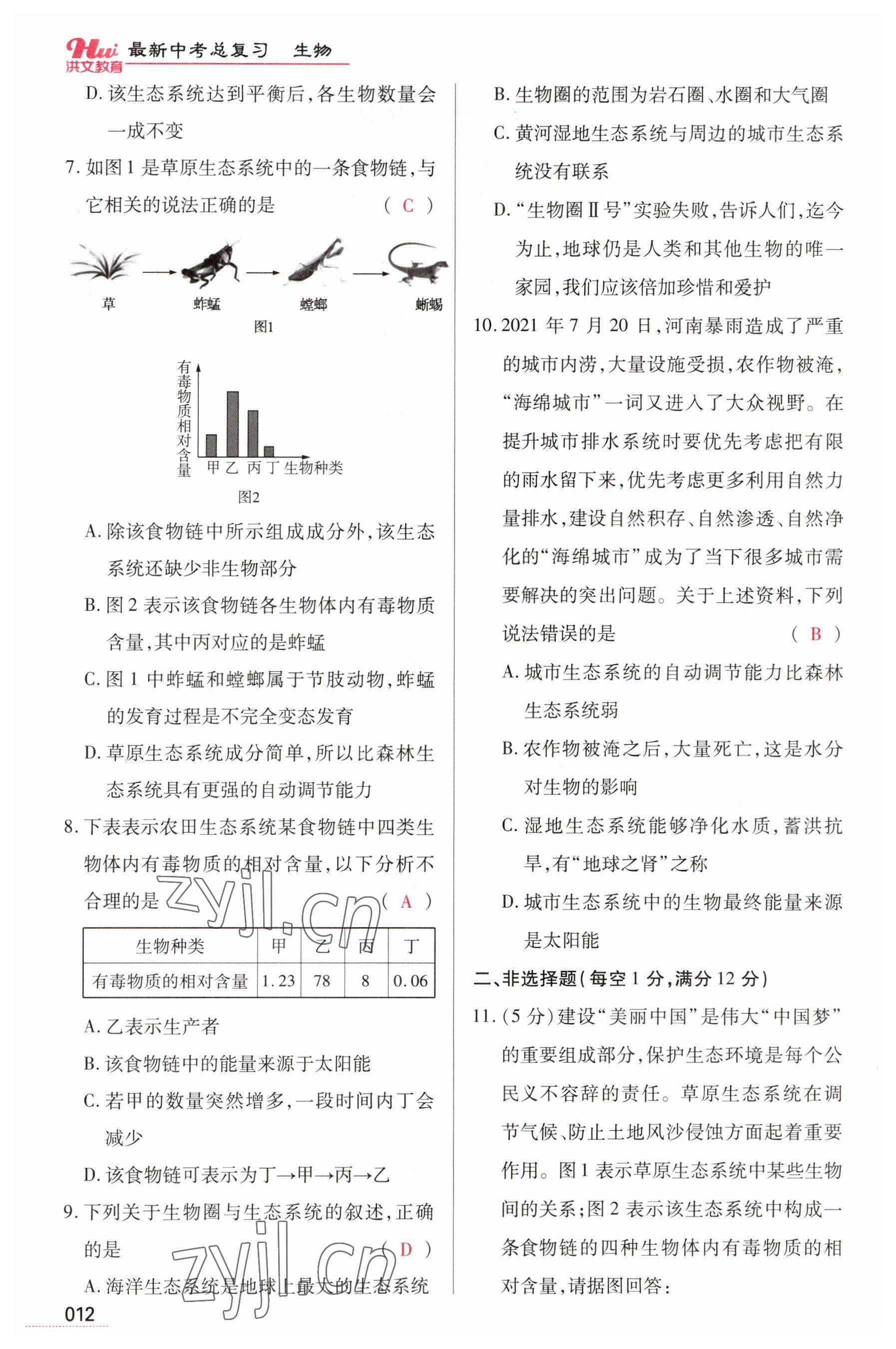 2023年洪文教育最新中考生物河南专版 参考答案第12页