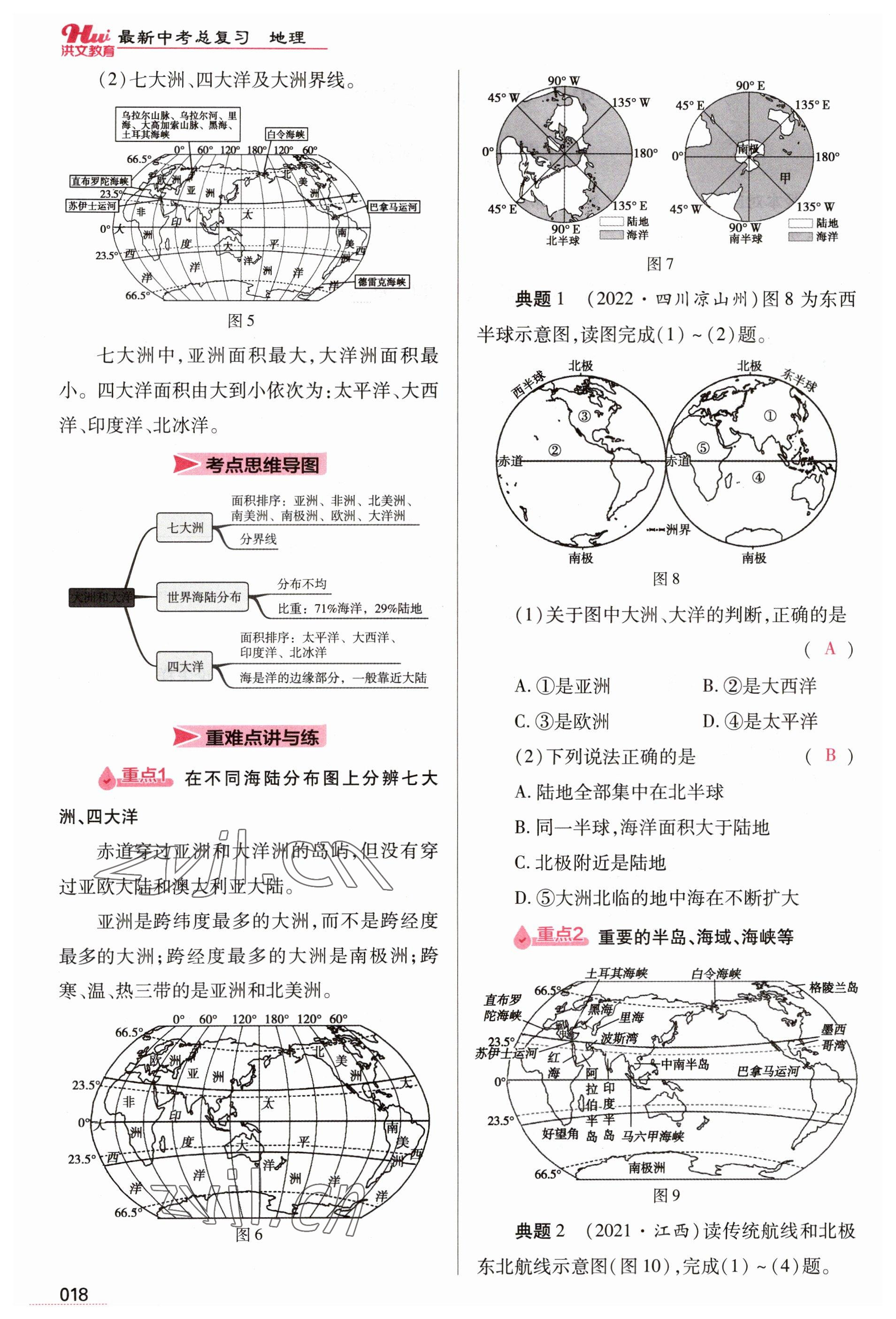 2023年洪文教育最新中考地理河南专版 参考答案第18页