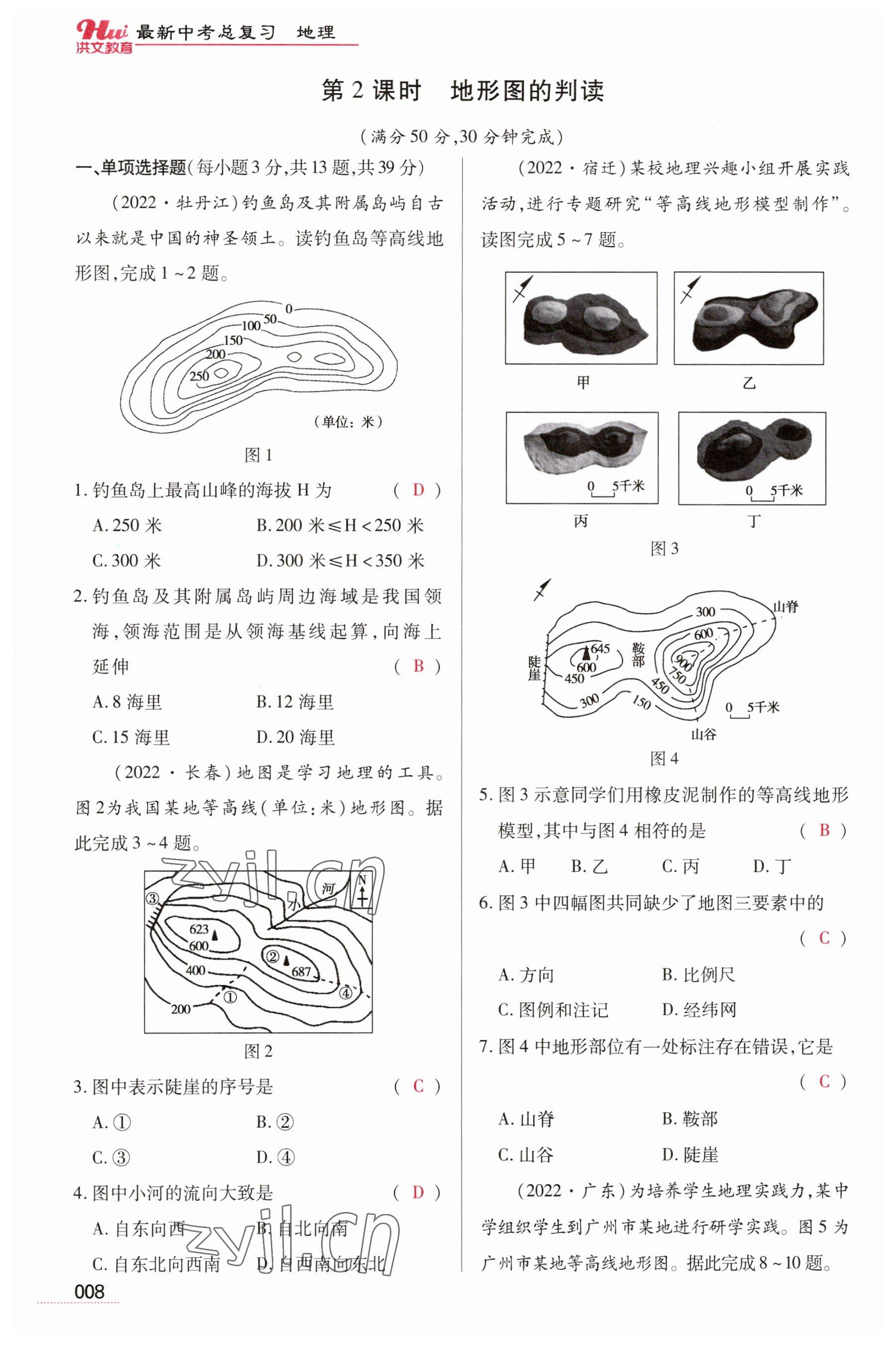 2023年洪文教育最新中考地理河南专版 参考答案第8页