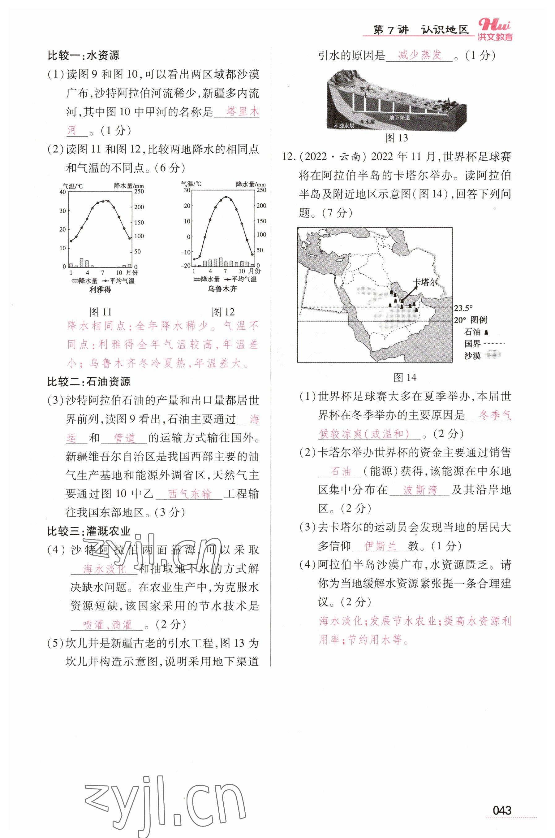 2023年洪文教育最新中考地理河南专版 参考答案第43页