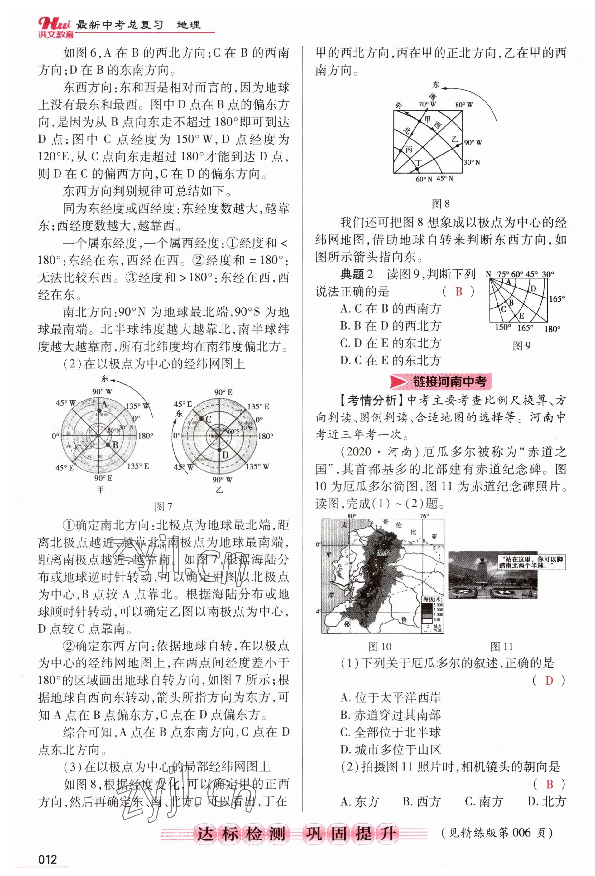 2023年洪文教育最新中考地理河南专版 参考答案第12页