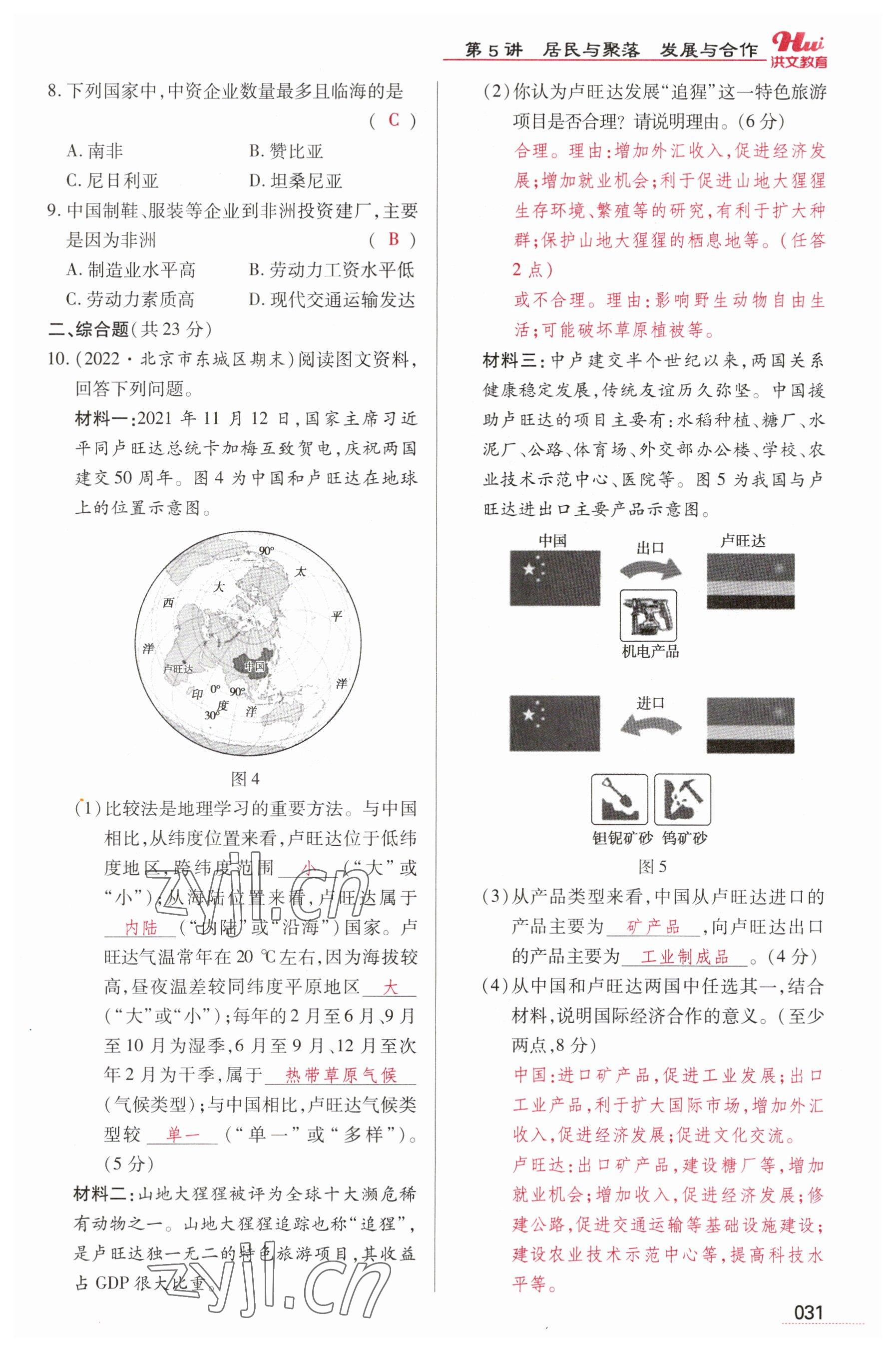 2023年洪文教育最新中考地理河南专版 参考答案第31页