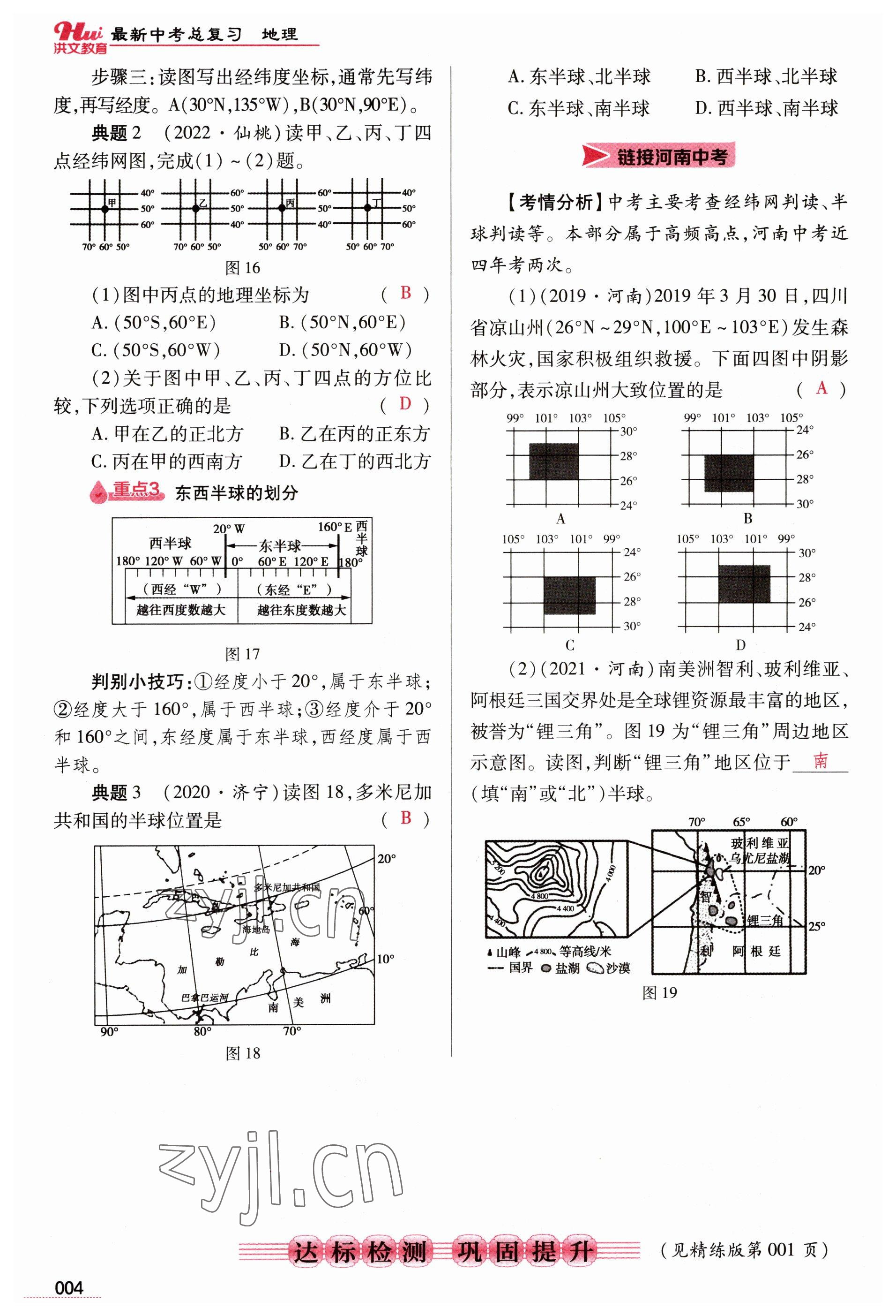 2023年洪文教育最新中考地理河南专版 参考答案第4页