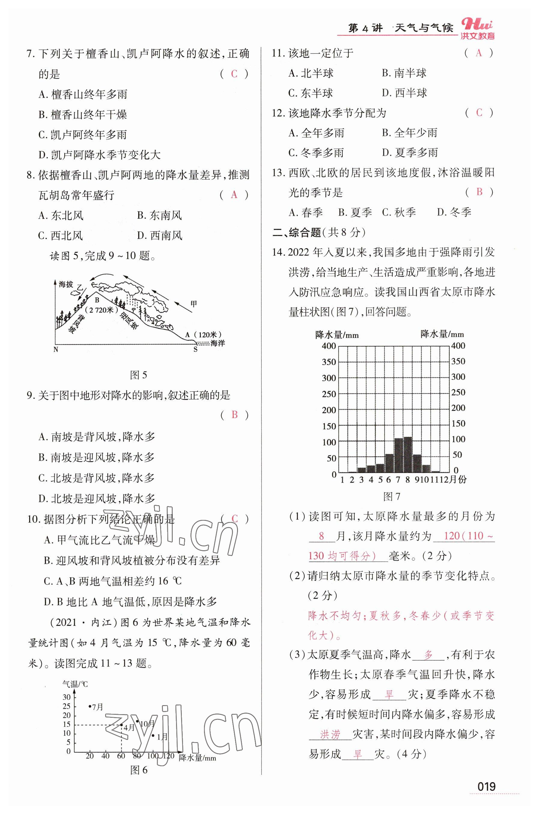 2023年洪文教育最新中考地理河南专版 参考答案第19页