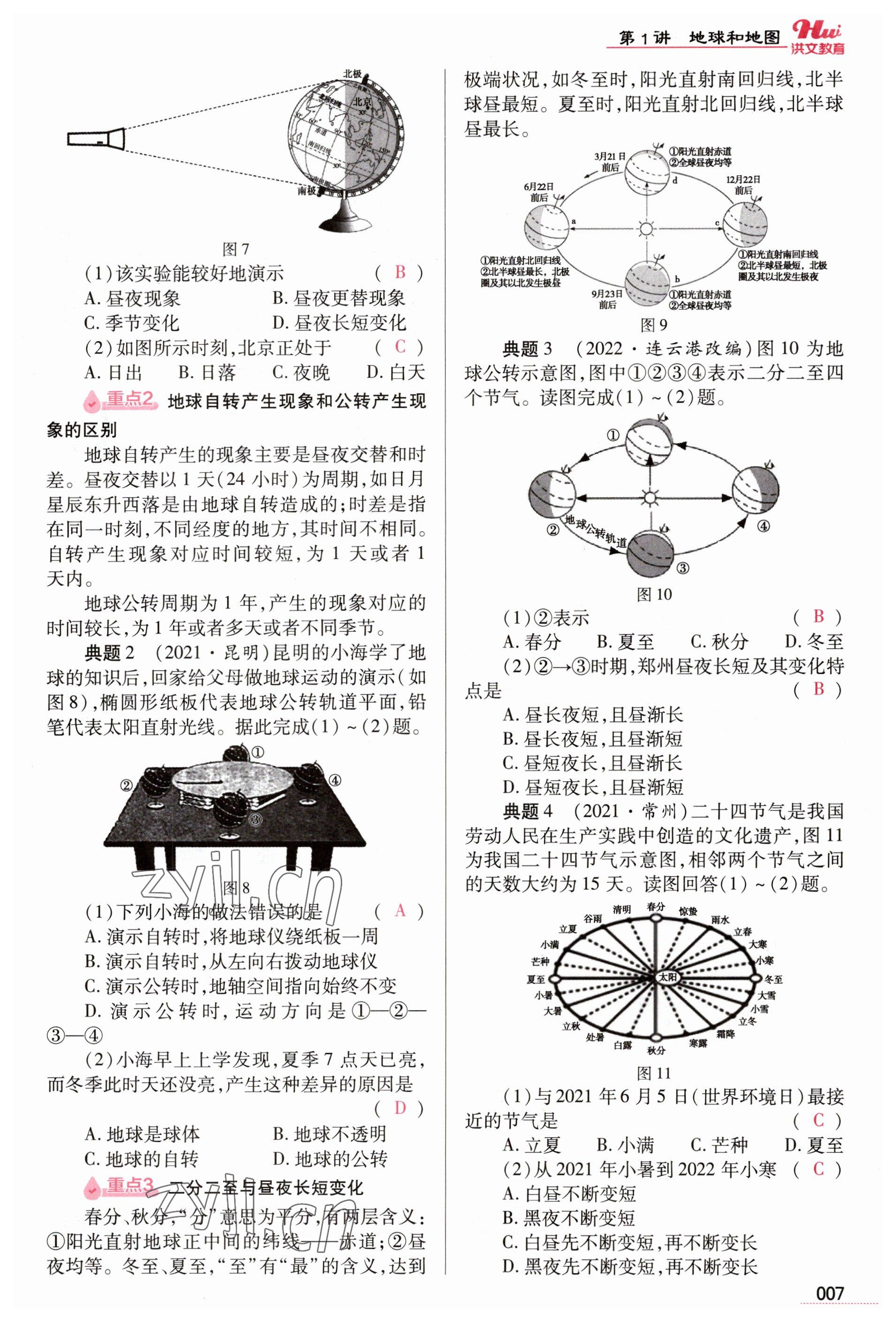 2023年洪文教育最新中考地理河南专版 参考答案第7页