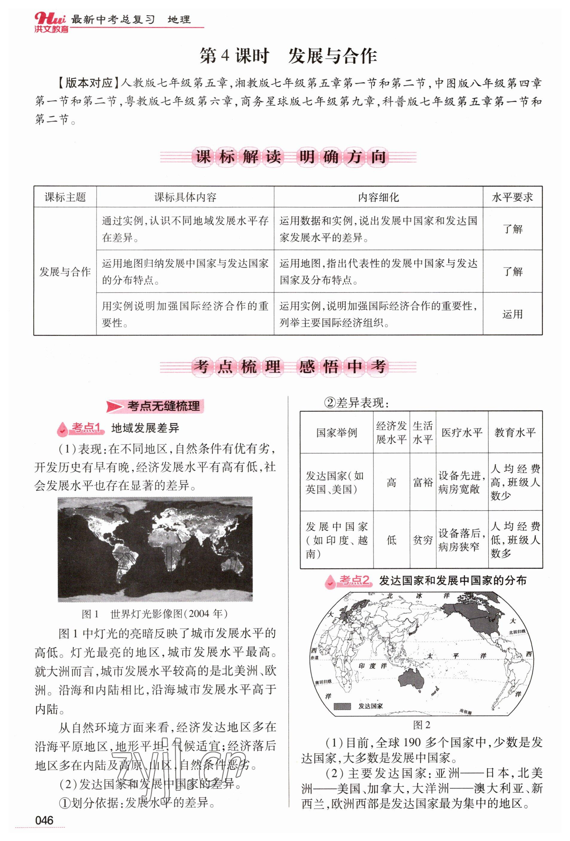 2023年洪文教育最新中考地理河南专版 参考答案第46页