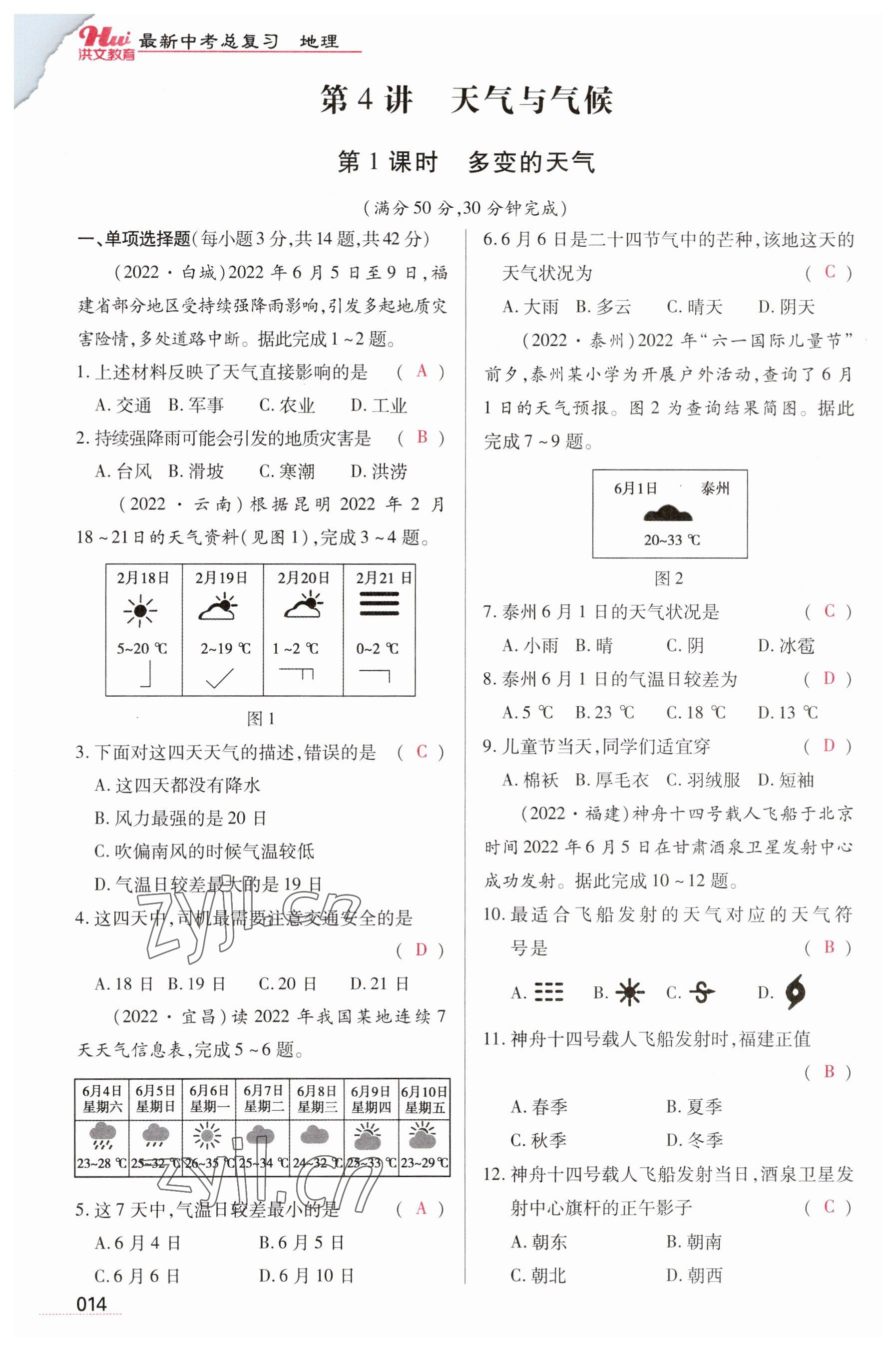 2023年洪文教育最新中考地理河南专版 参考答案第14页