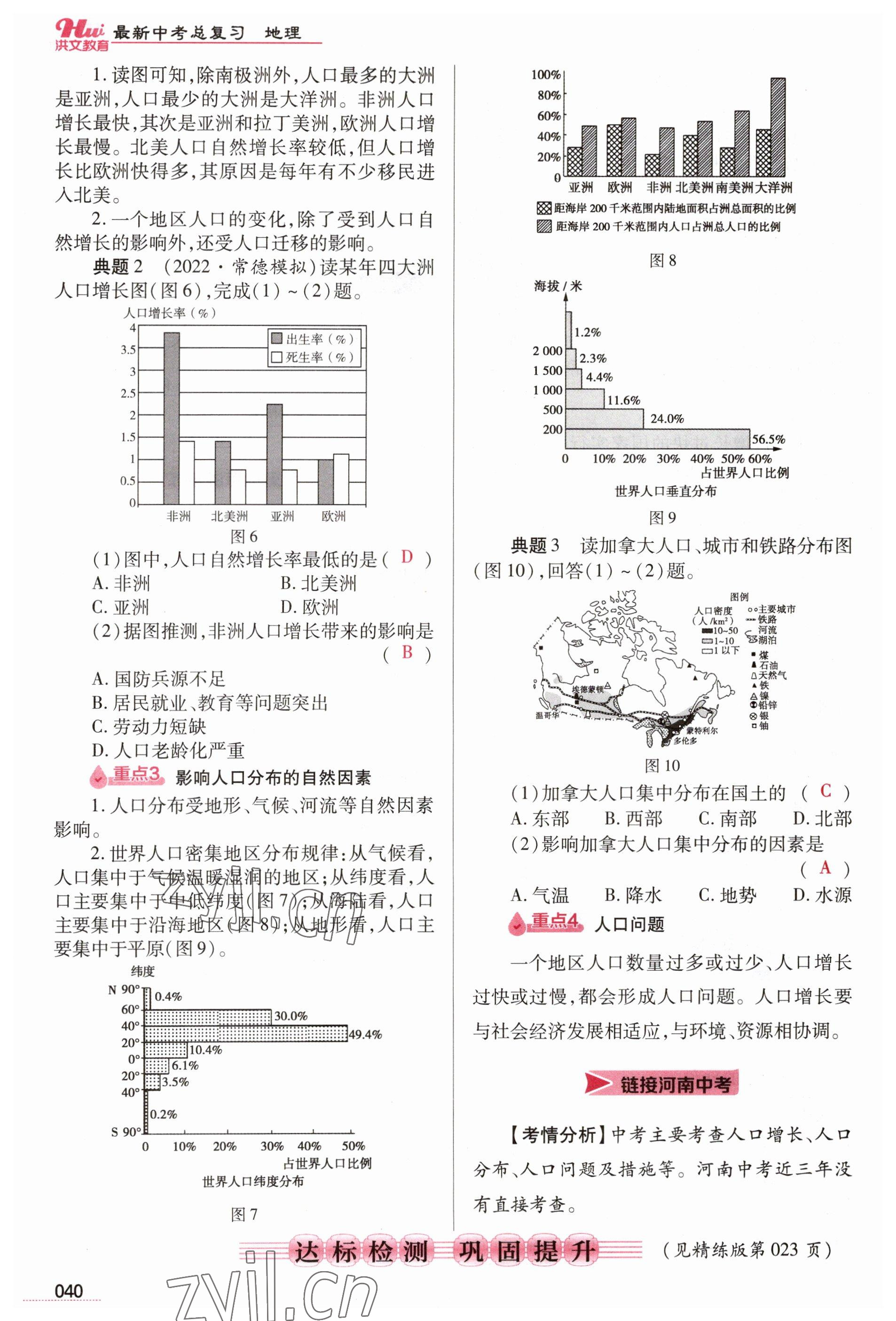 2023年洪文教育最新中考地理河南专版 参考答案第40页