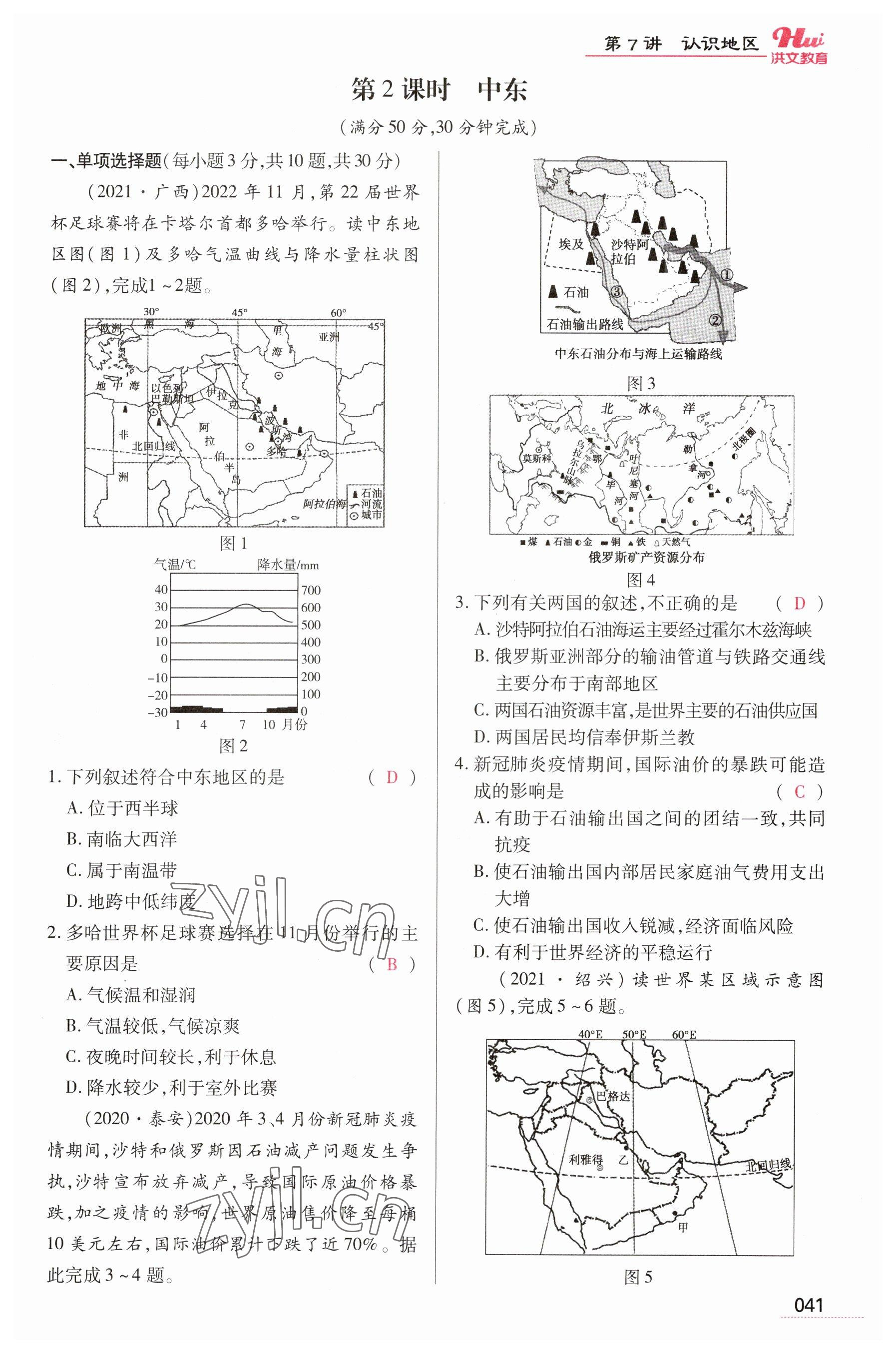 2023年洪文教育最新中考地理河南专版 参考答案第41页