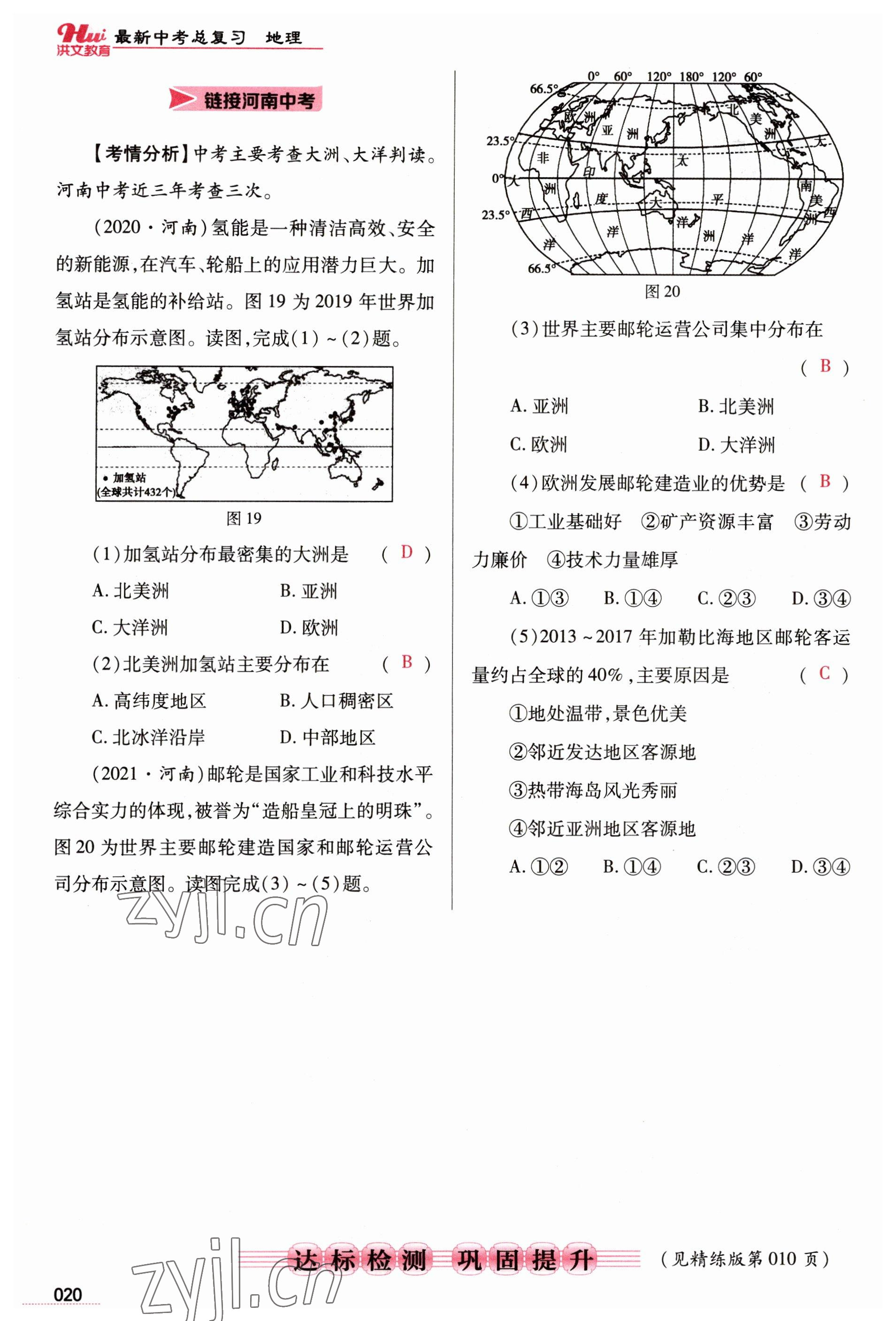 2023年洪文教育最新中考地理河南专版 参考答案第20页