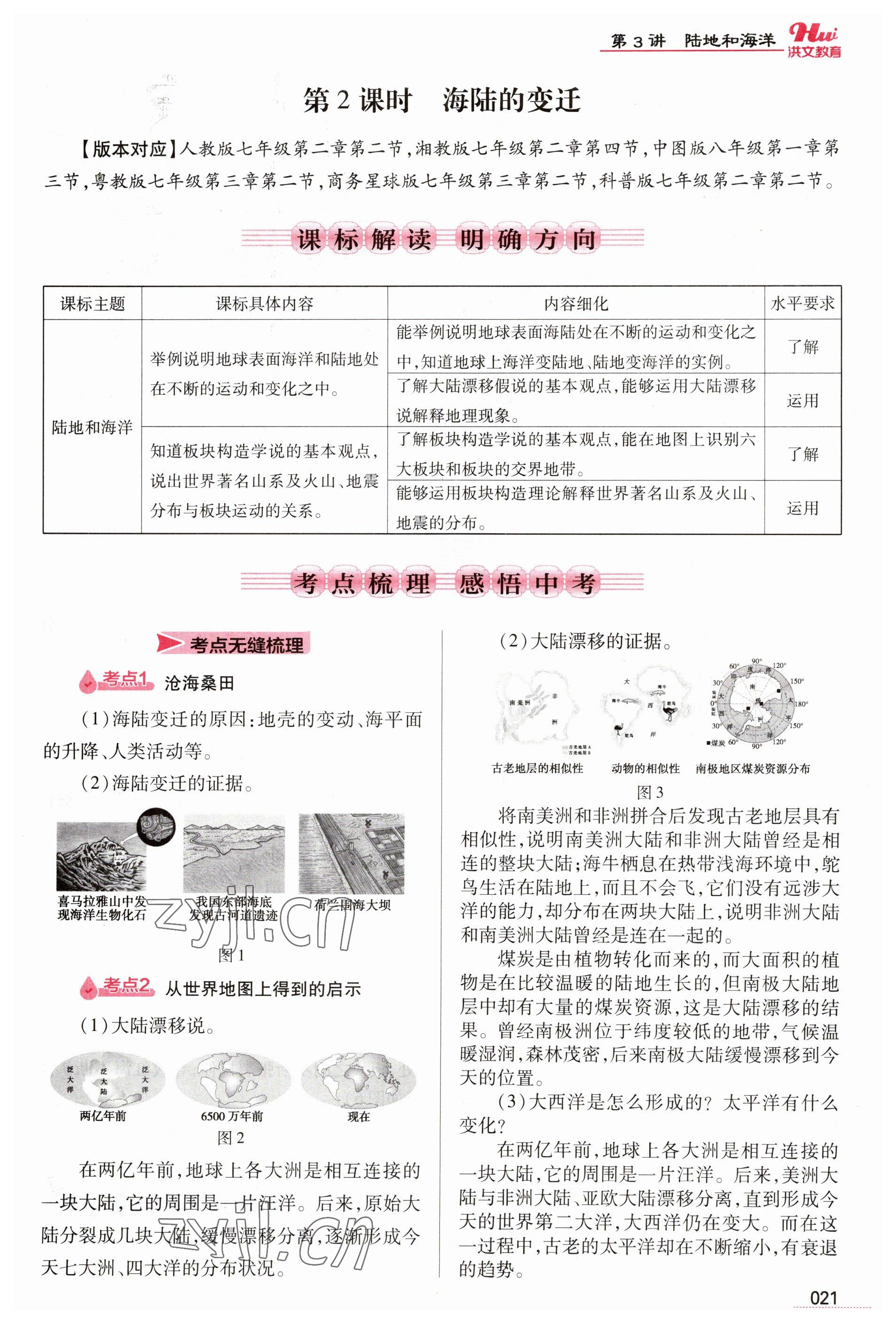 2023年洪文教育最新中考地理河南专版 参考答案第21页