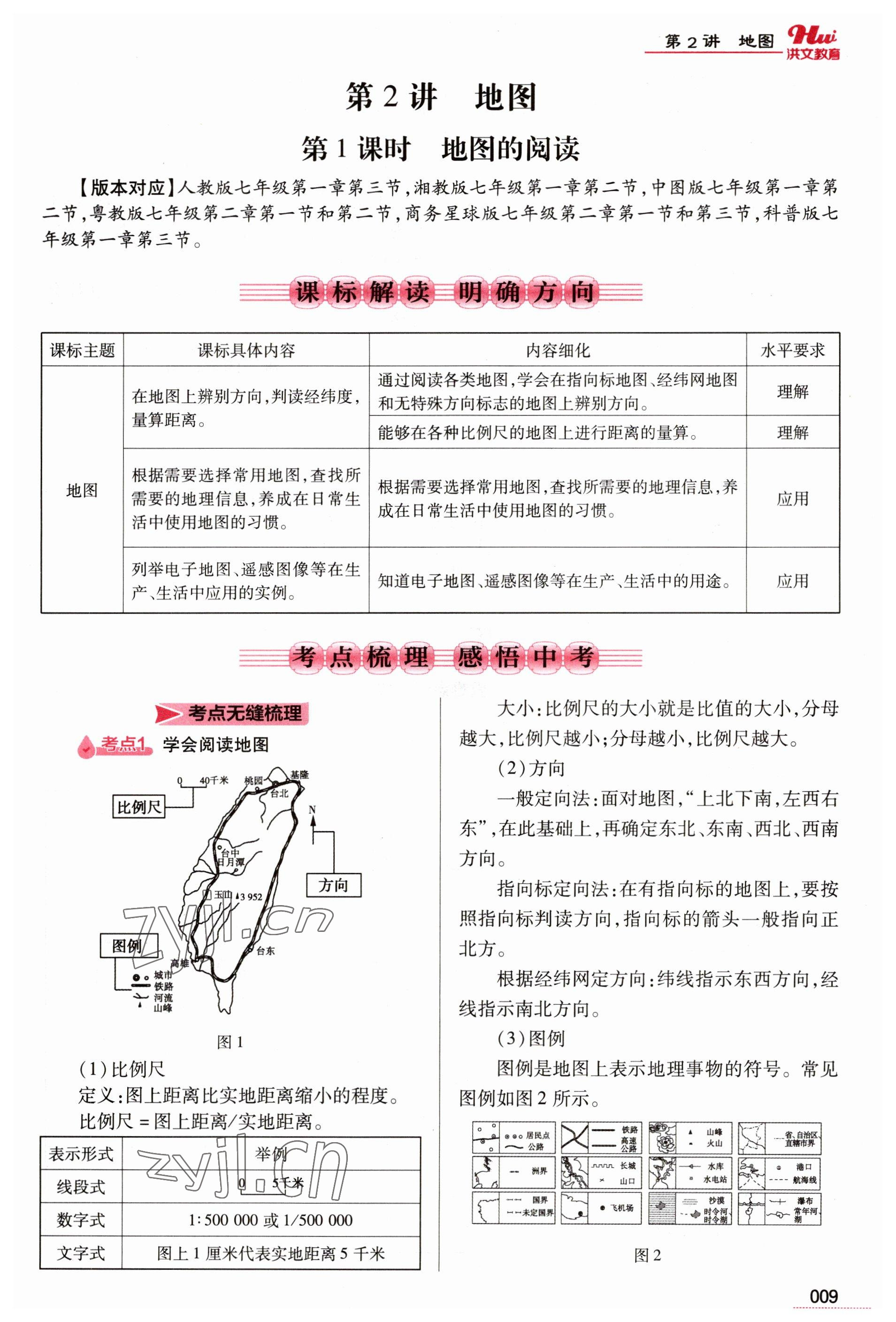 2023年洪文教育最新中考地理河南专版 参考答案第9页