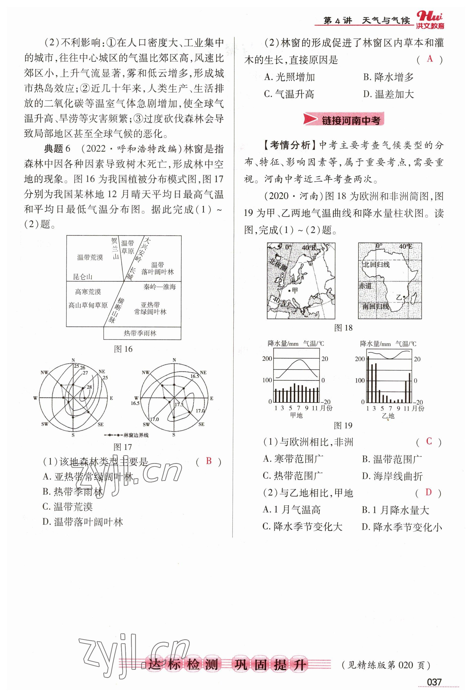 2023年洪文教育最新中考地理河南专版 参考答案第37页