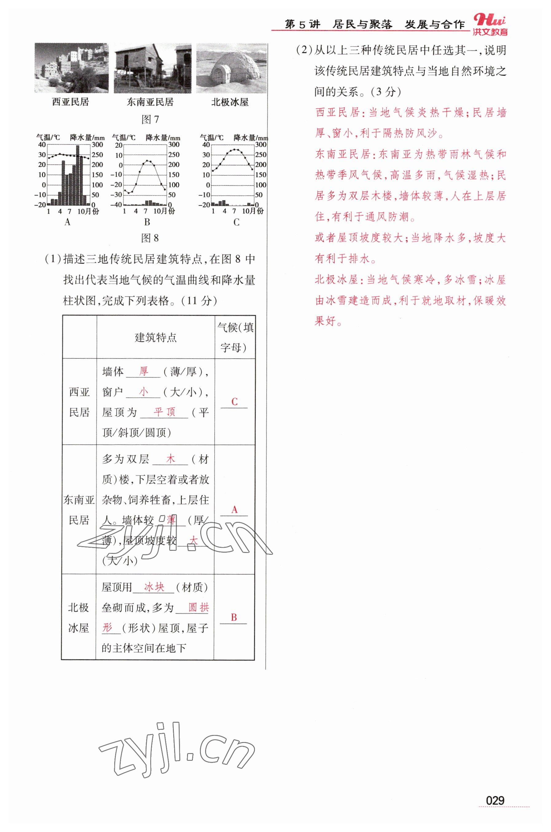 2023年洪文教育最新中考地理河南专版 参考答案第29页