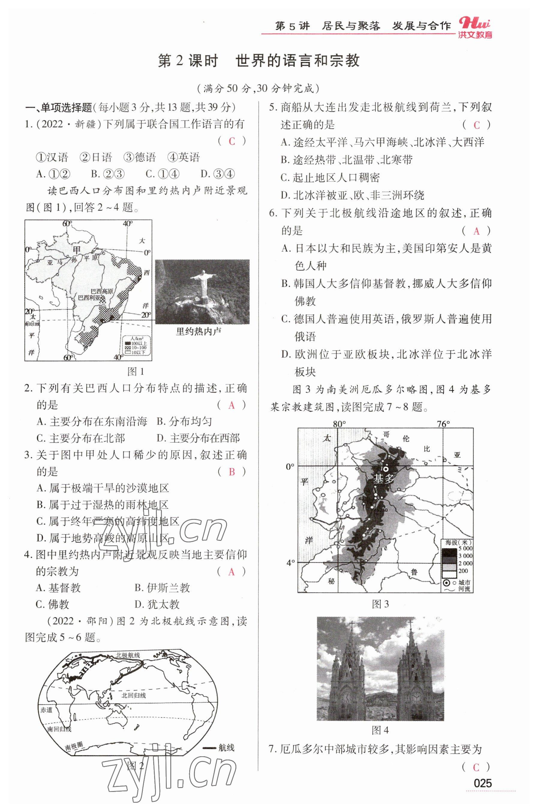 2023年洪文教育最新中考地理河南专版 参考答案第25页