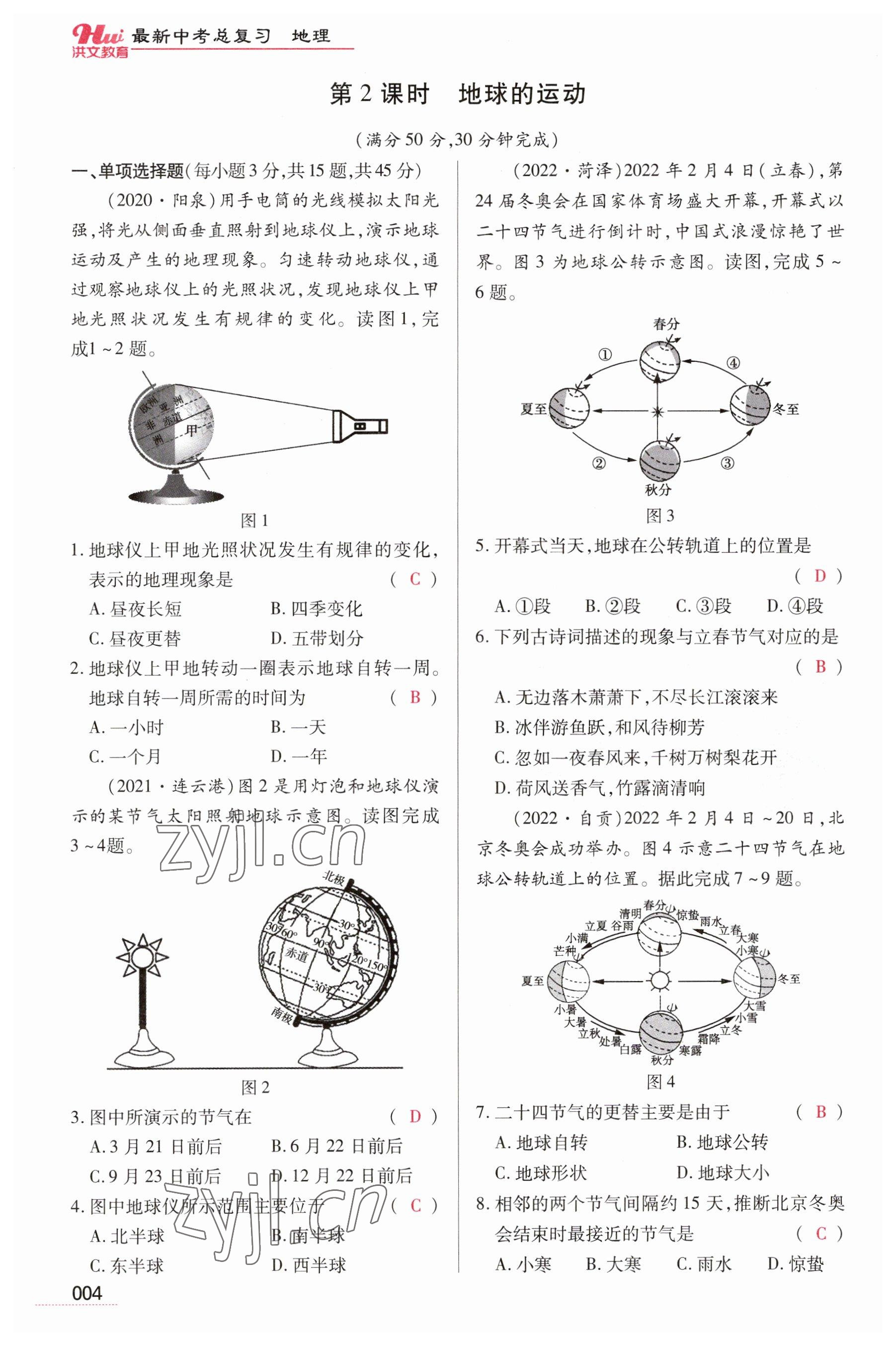 2023年洪文教育最新中考地理河南专版 参考答案第4页