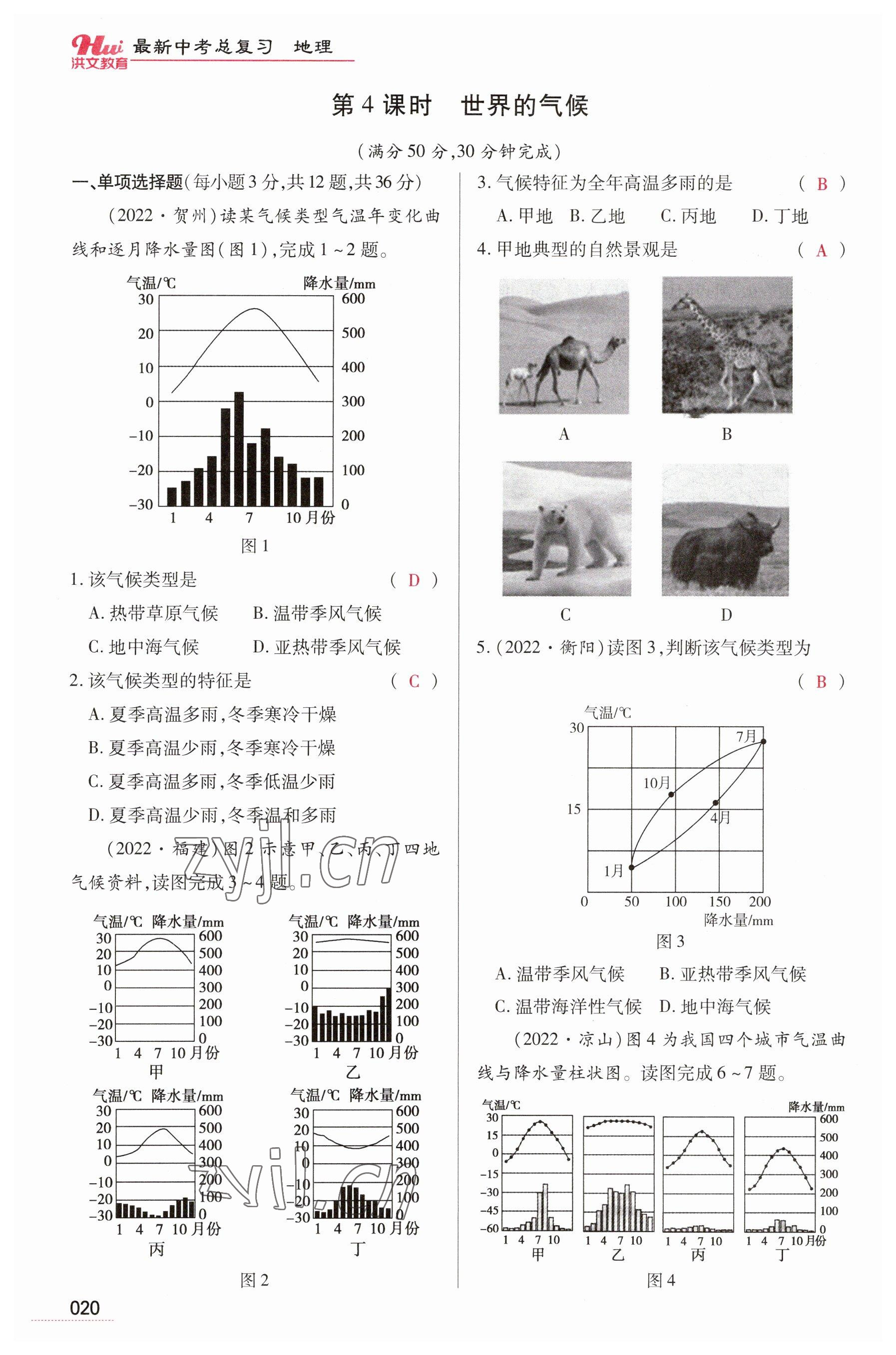 2023年洪文教育最新中考地理河南专版 参考答案第20页