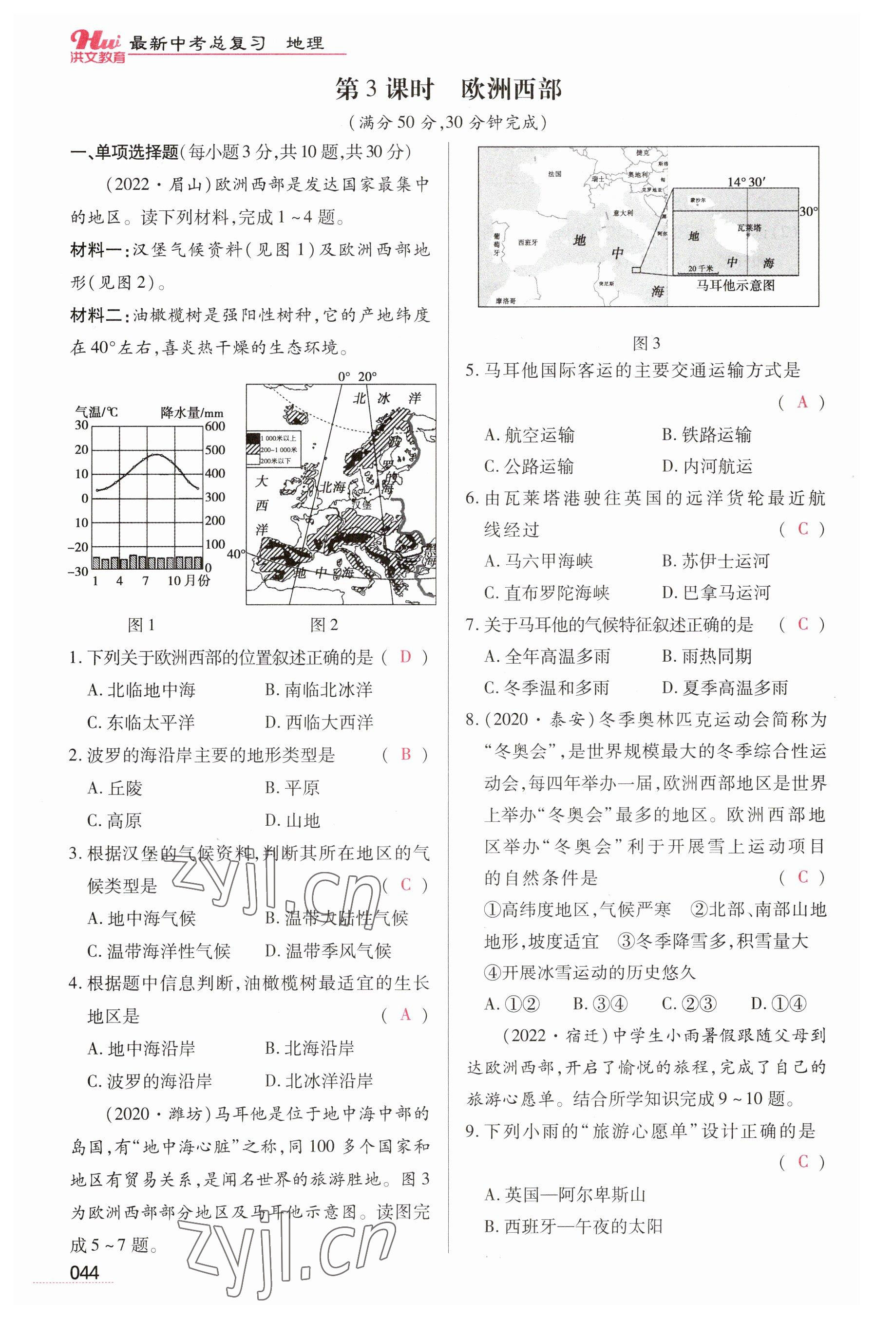 2023年洪文教育最新中考地理河南专版 参考答案第44页