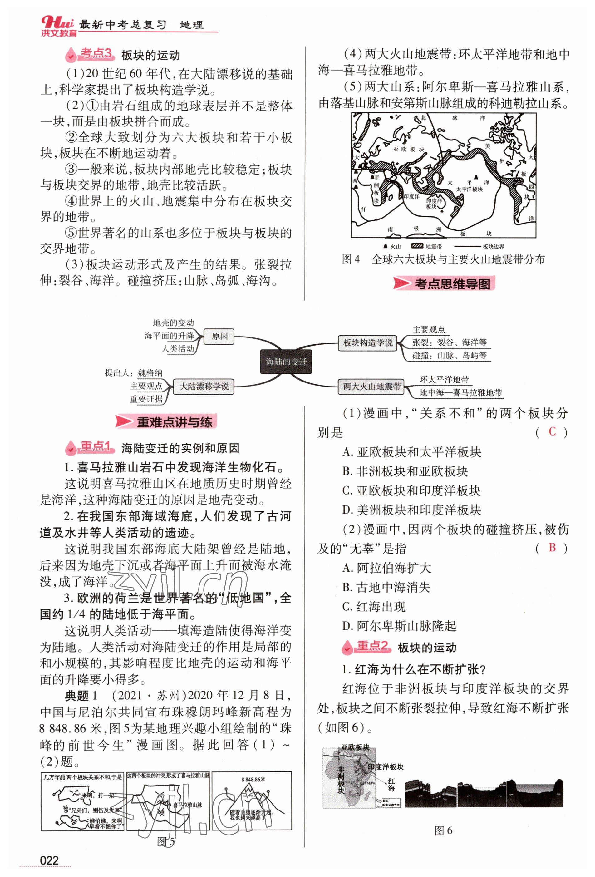 2023年洪文教育最新中考地理河南专版 参考答案第22页