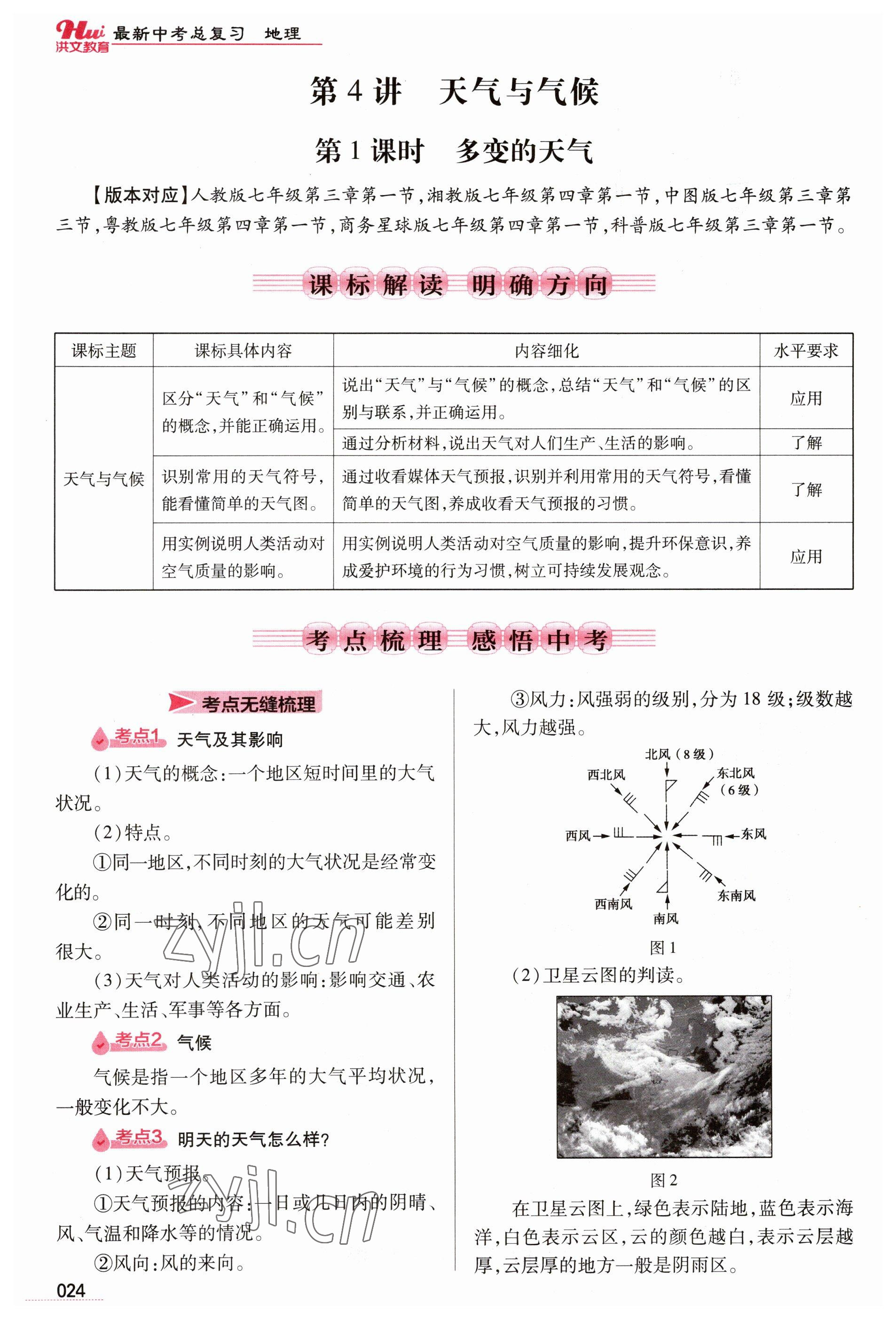 2023年洪文教育最新中考地理河南專版 參考答案第24頁