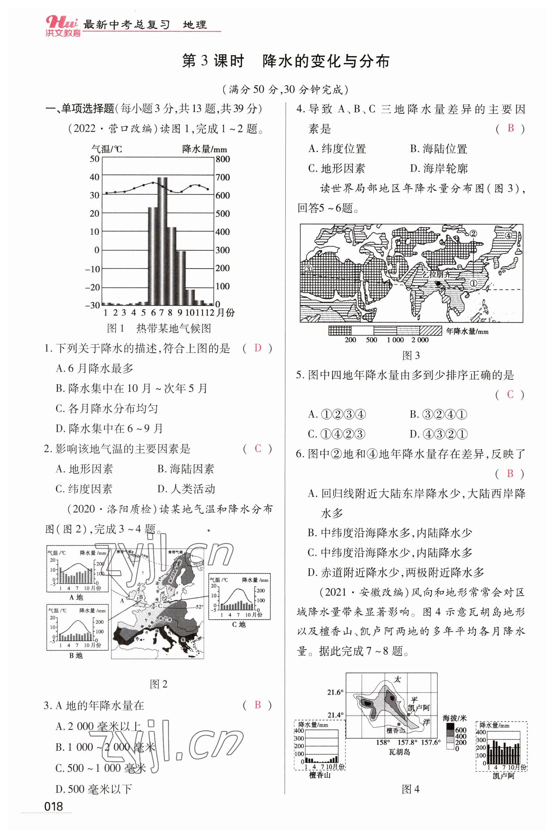 2023年洪文教育最新中考地理河南专版 参考答案第18页