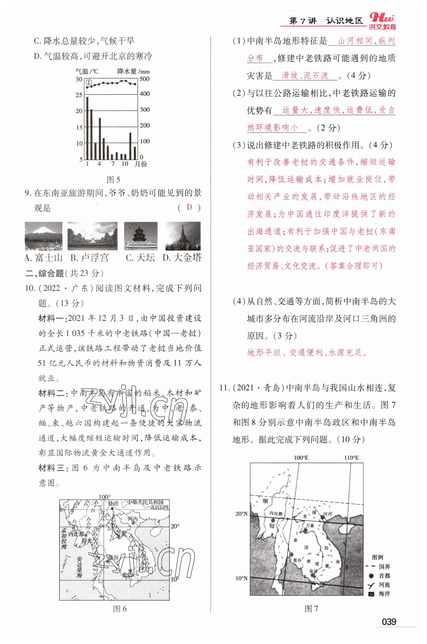 2023年洪文教育最新中考地理河南专版 参考答案第39页