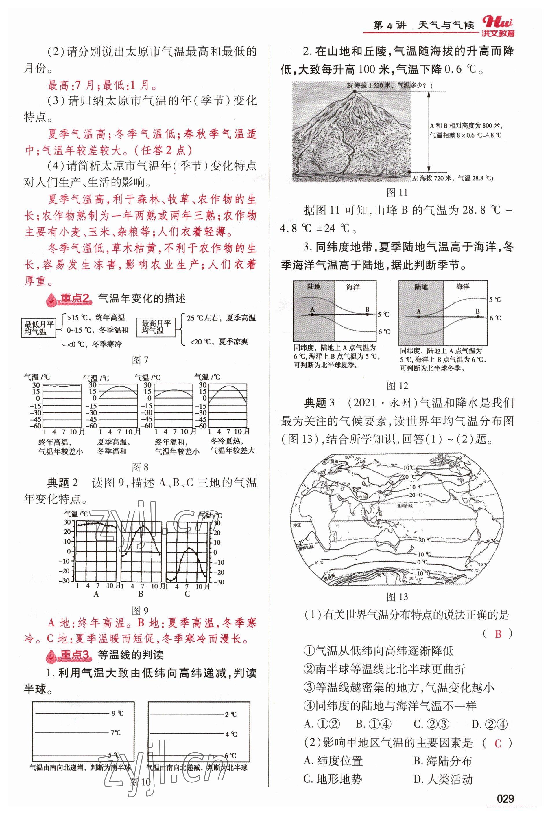 2023年洪文教育最新中考地理河南专版 参考答案第29页