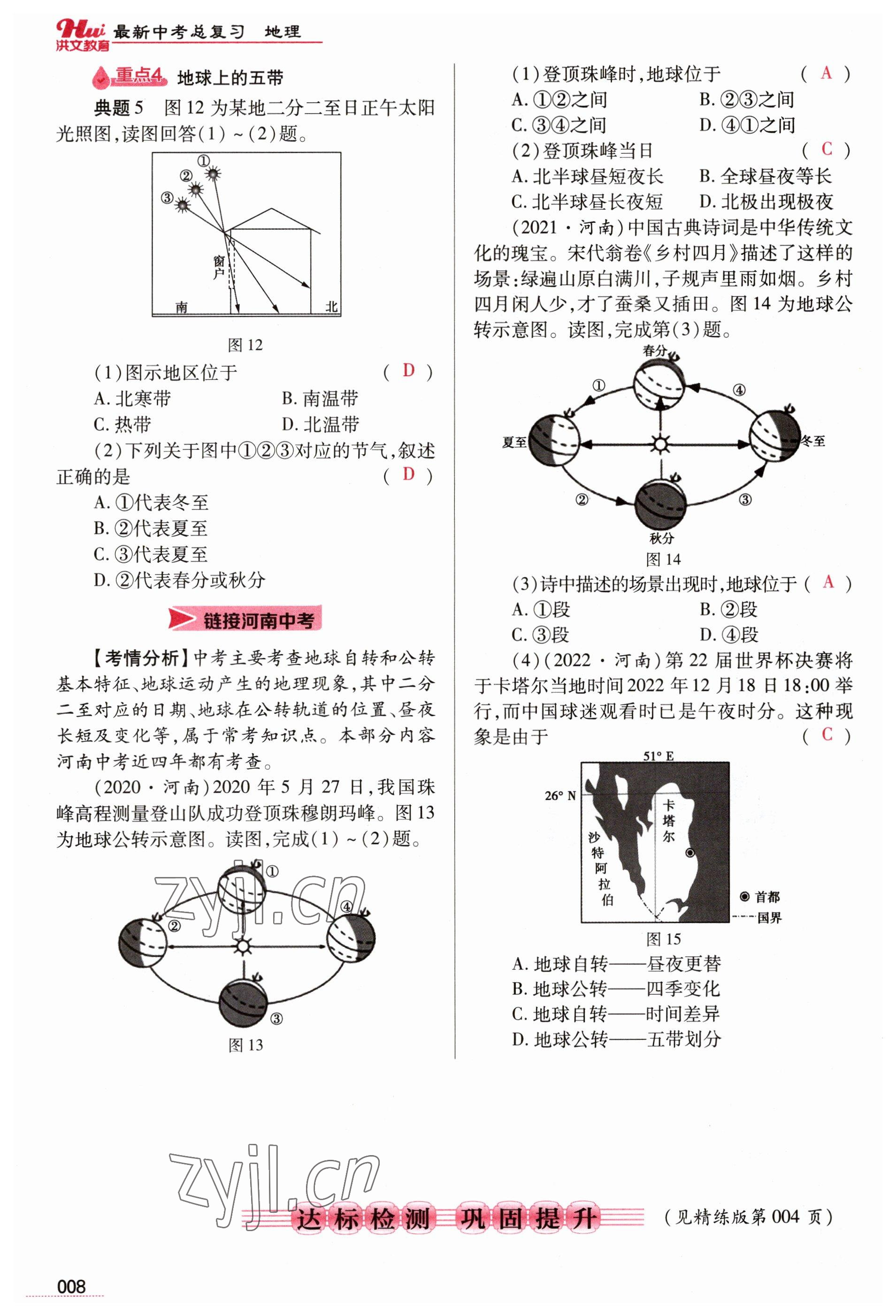 2023年洪文教育最新中考地理河南专版 参考答案第8页