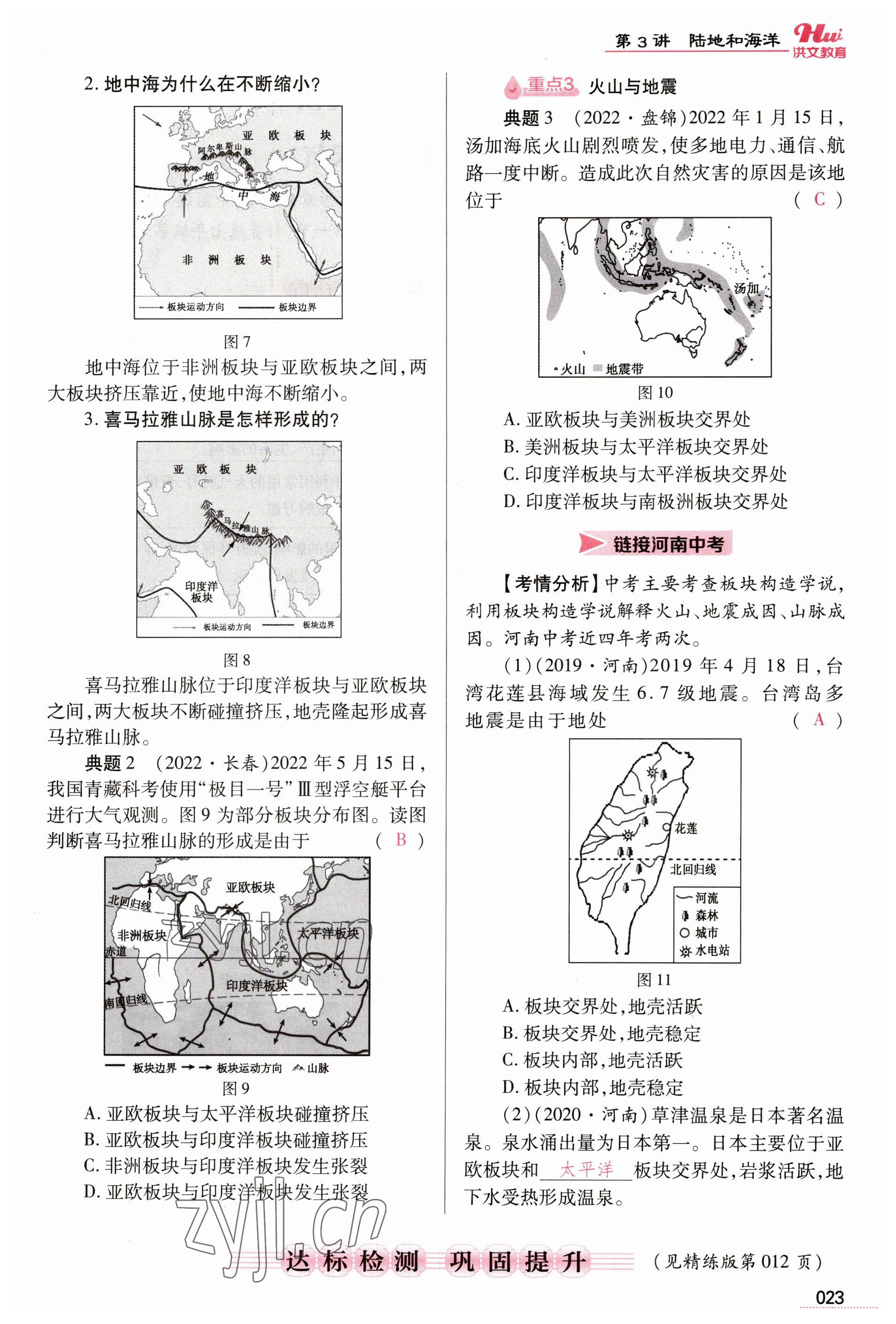 2023年洪文教育最新中考地理河南专版 参考答案第23页