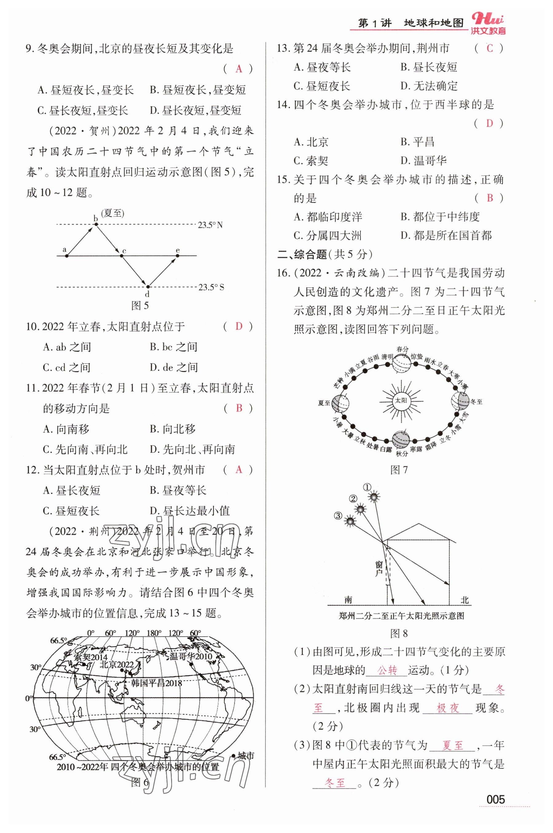 2023年洪文教育最新中考地理河南专版 参考答案第5页