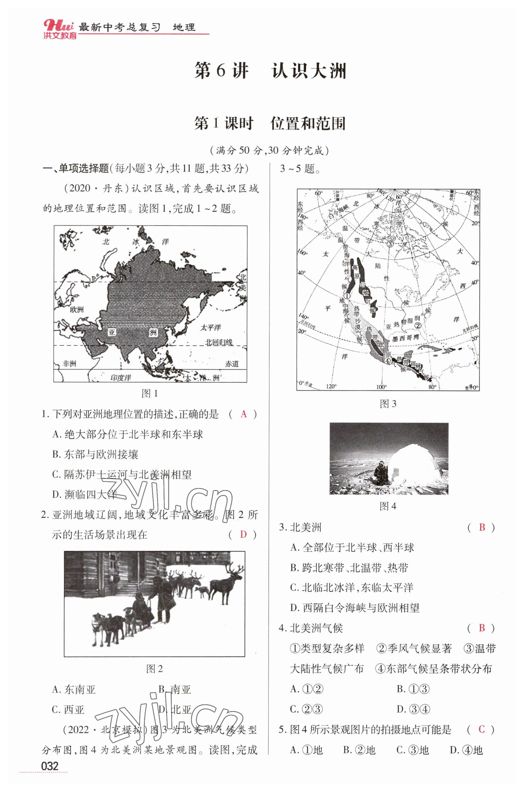 2023年洪文教育最新中考地理河南专版 参考答案第32页