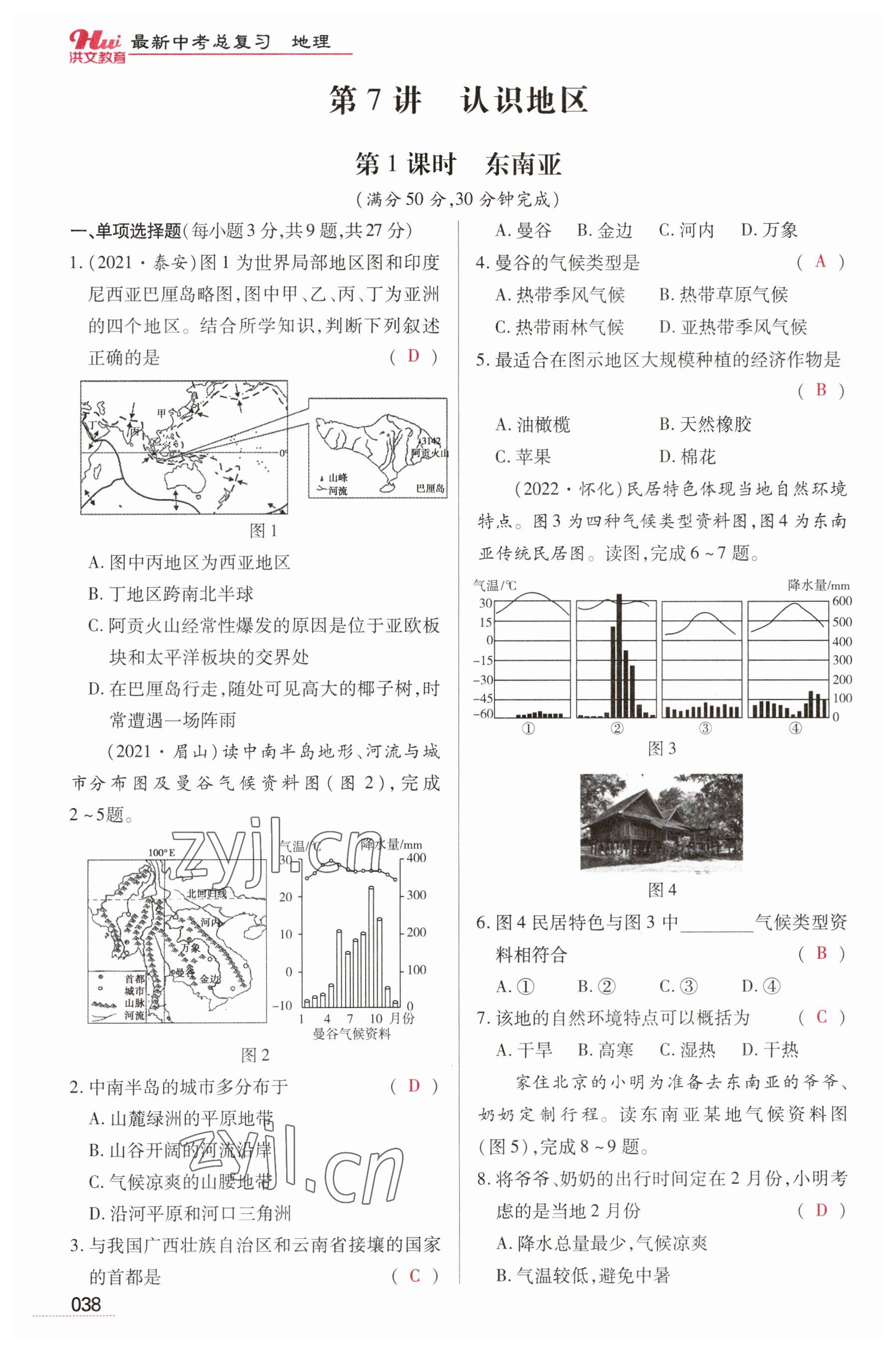 2023年洪文教育最新中考地理河南专版 参考答案第38页