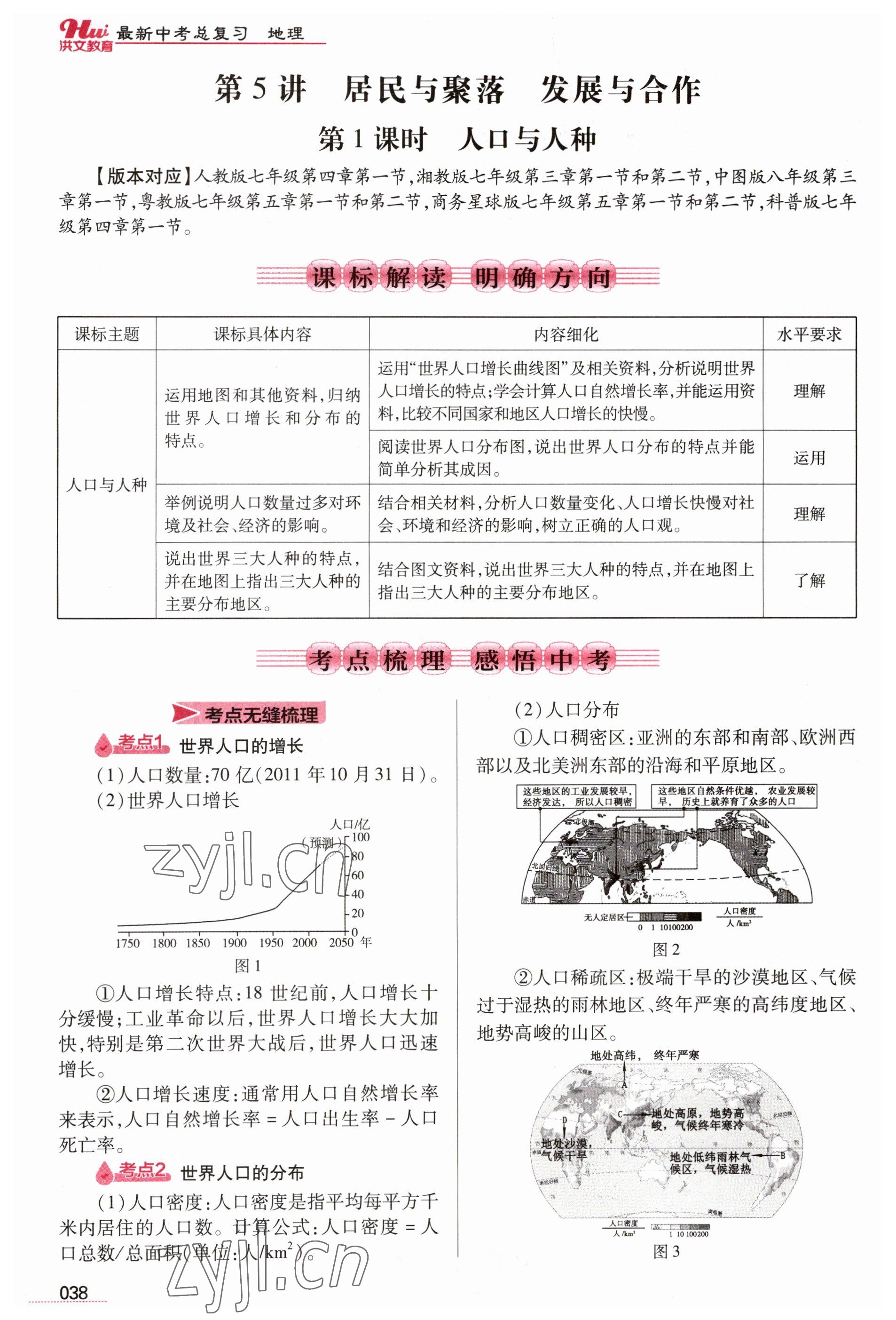 2023年洪文教育最新中考地理河南专版 参考答案第38页