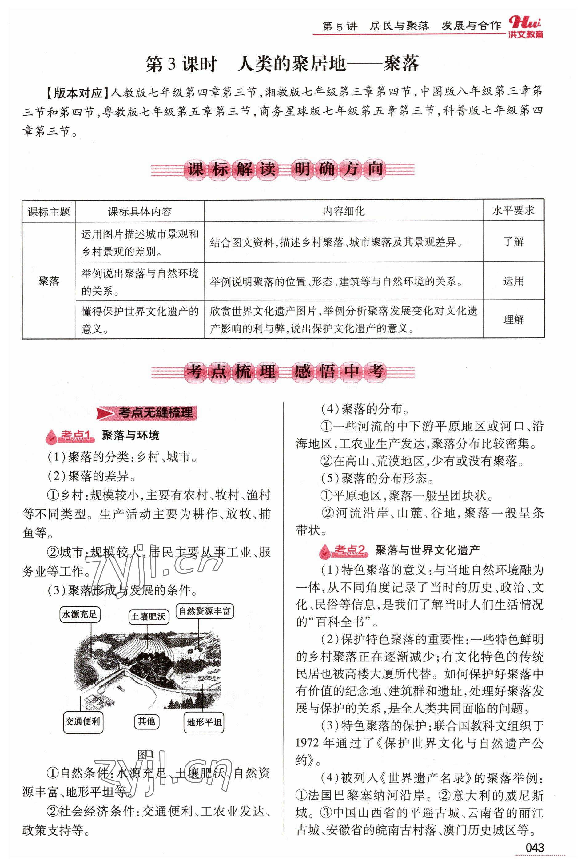 2023年洪文教育最新中考地理河南专版 参考答案第43页