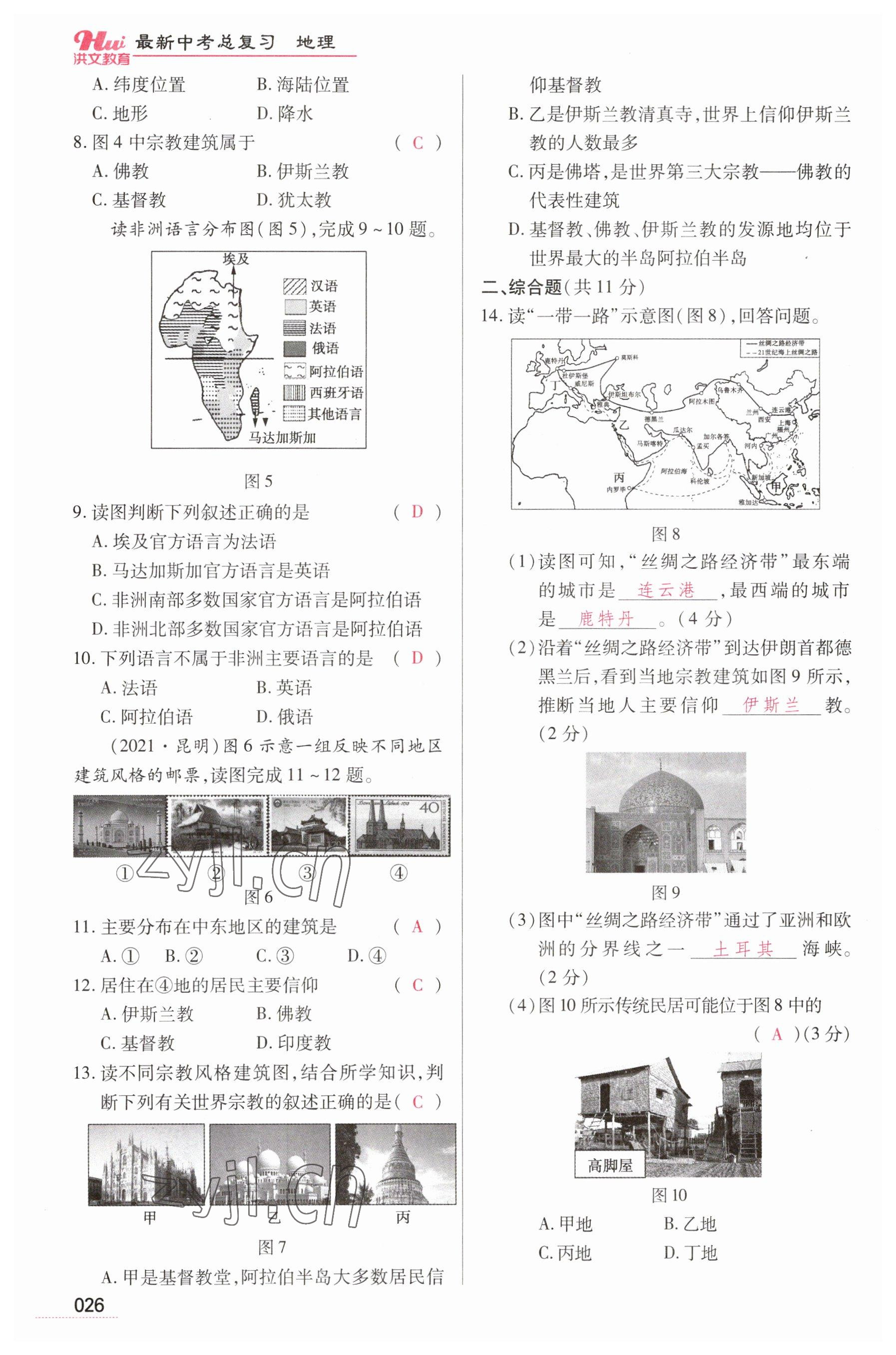 2023年洪文教育最新中考地理河南专版 参考答案第26页