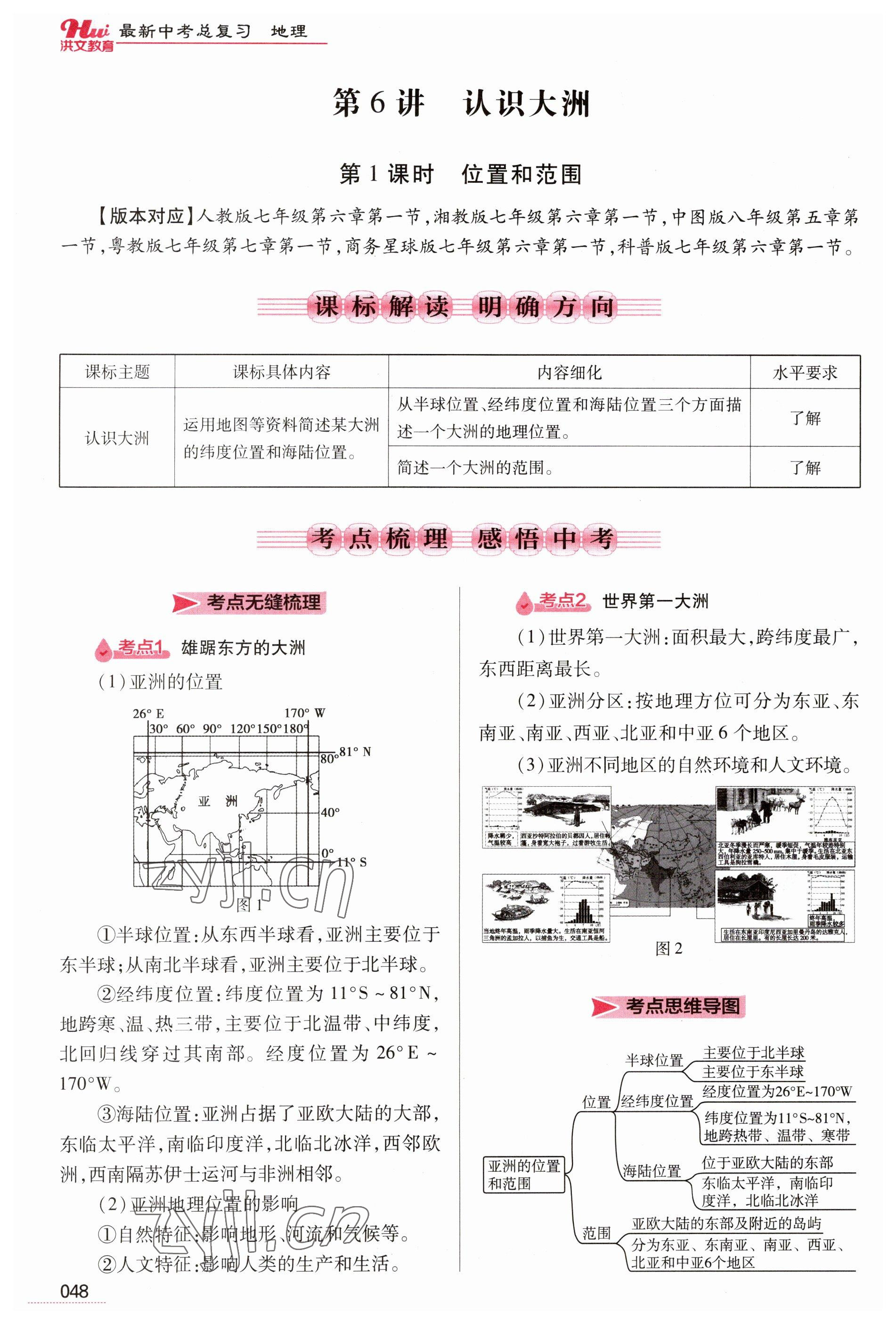 2023年洪文教育最新中考地理河南专版 参考答案第48页